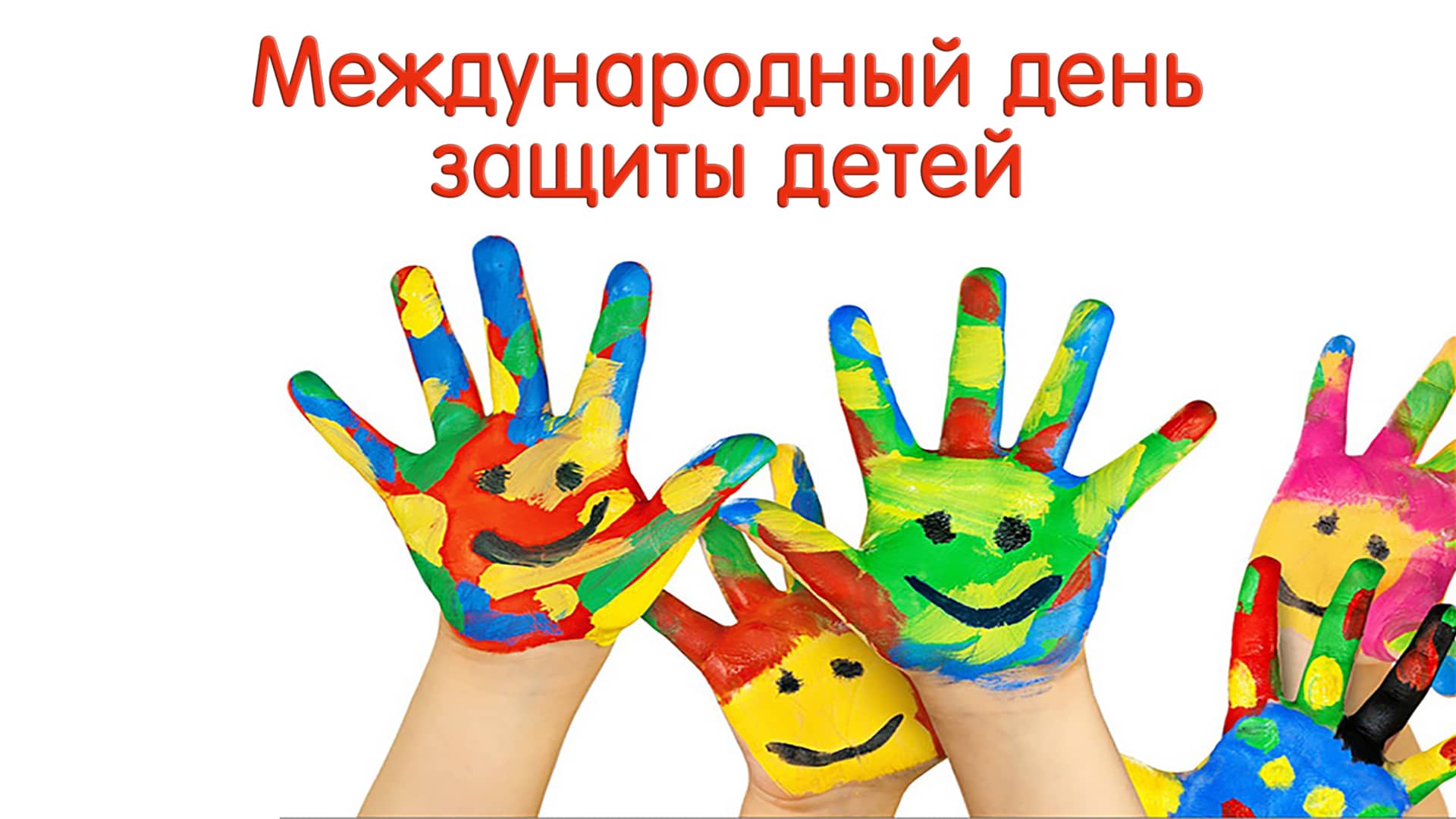 Международный день защиты детей