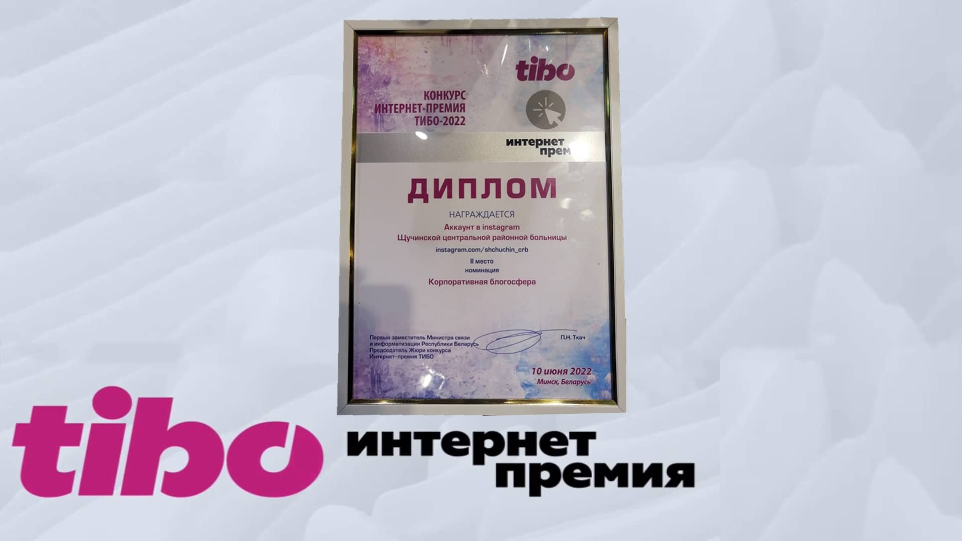 XIX Интернет-премия ТИБО - 2022 г.