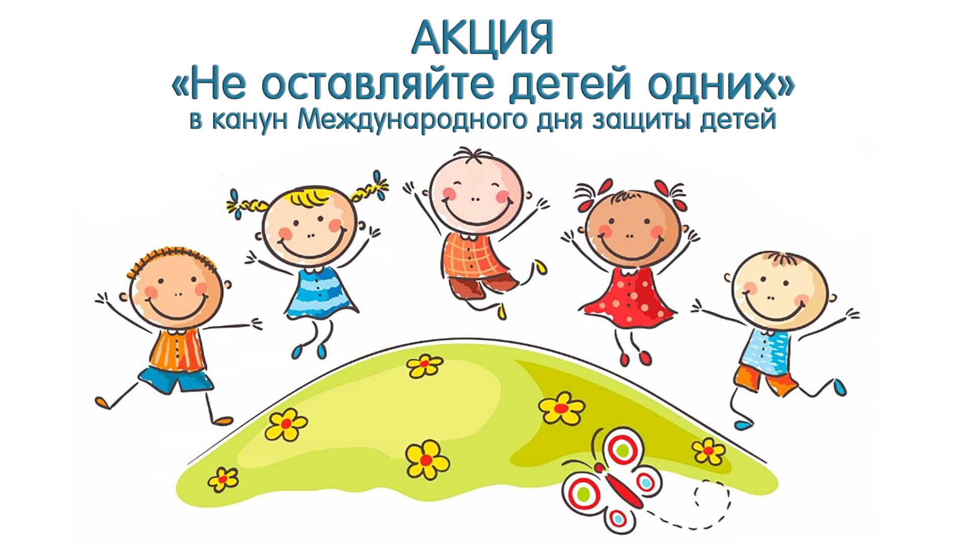 31 мая в канун Международного дня защиты детей 