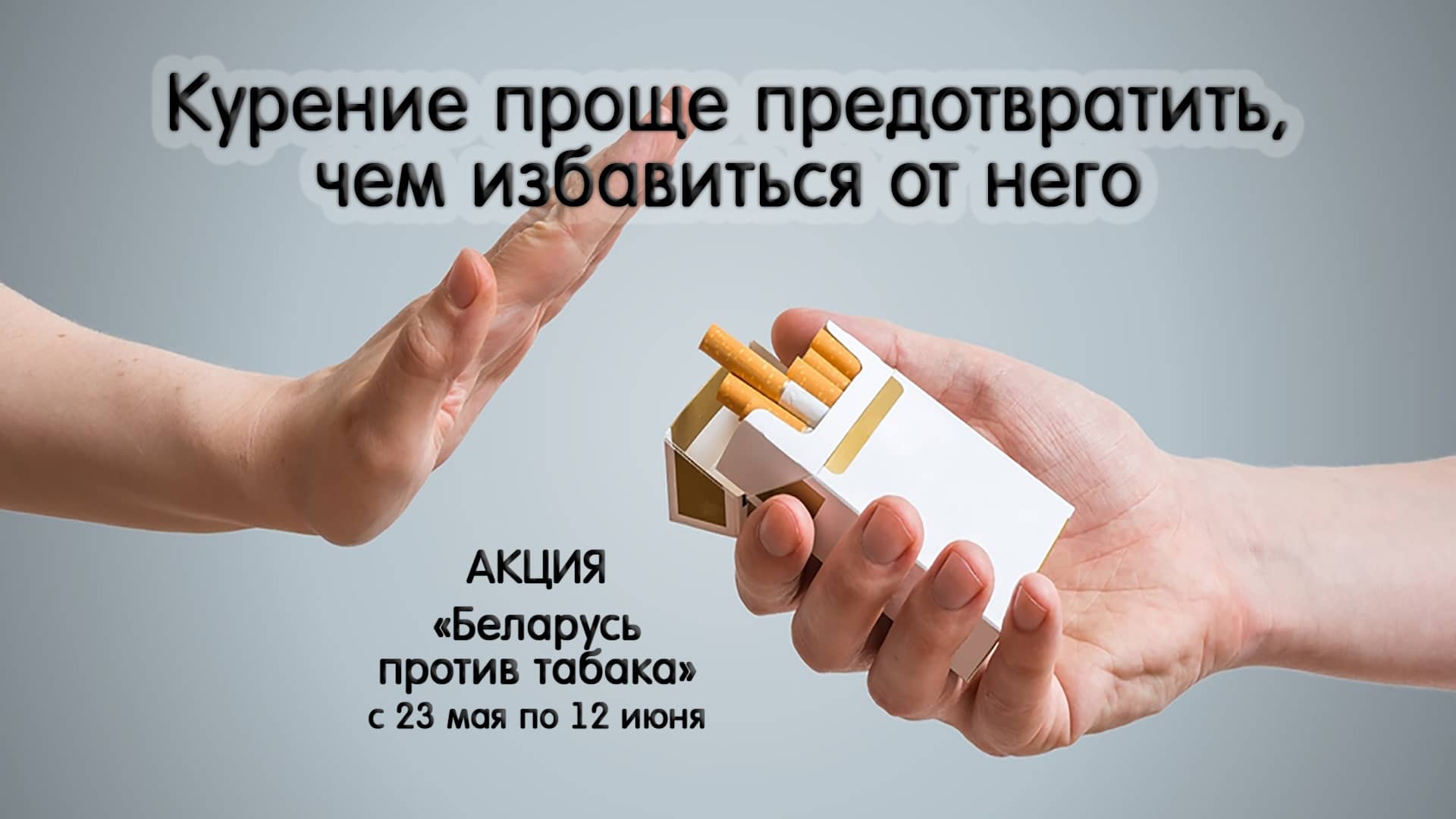 Акция Беларусь против табака