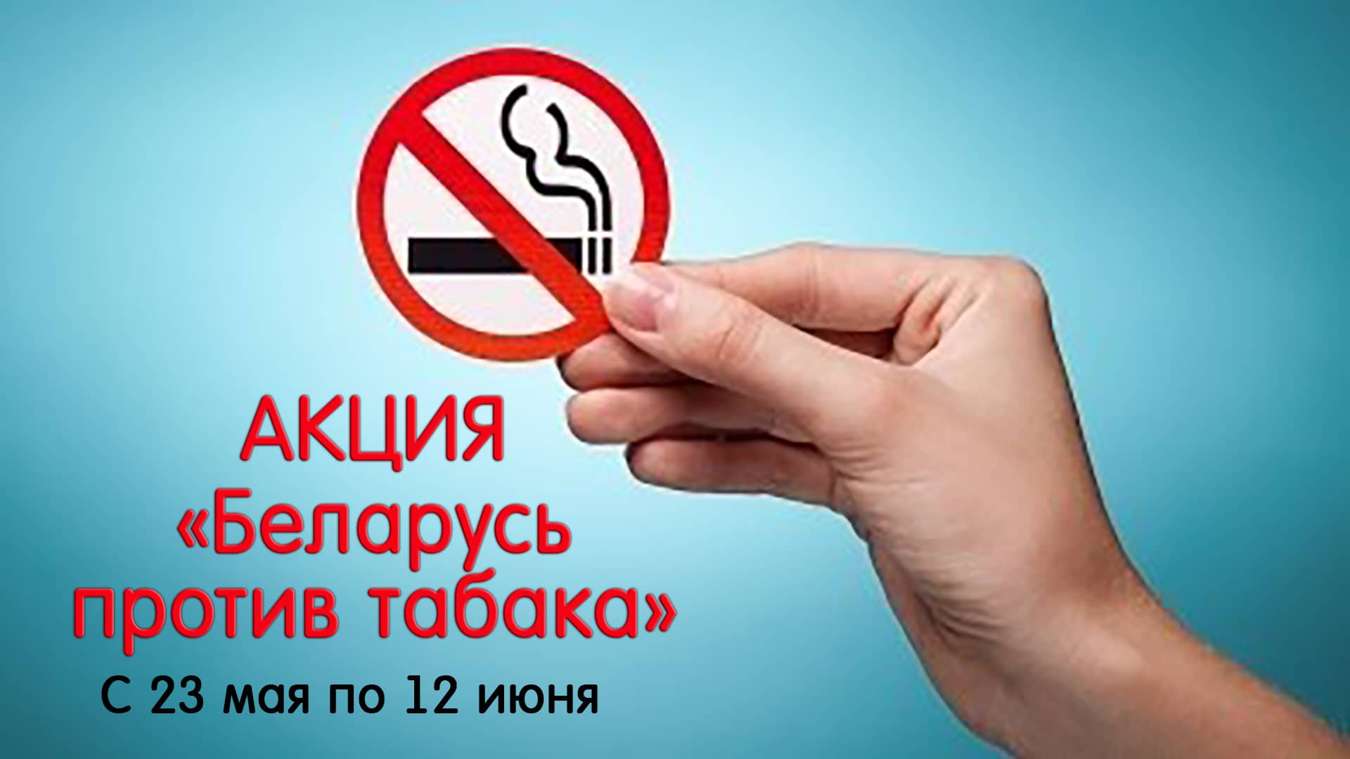 Акция Беларусь против табака