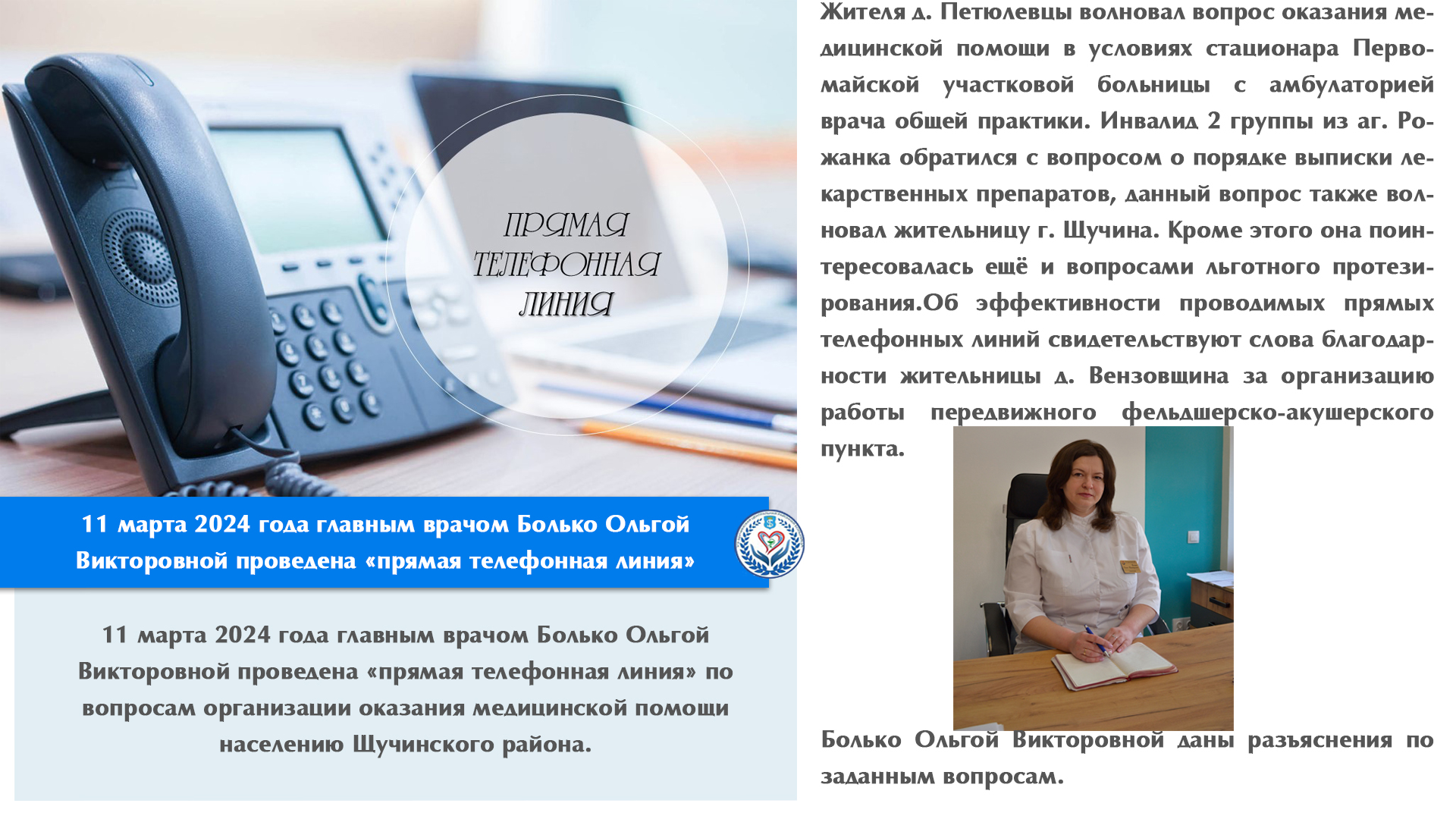 11 марта 2024 года главным врачом Болько Ольгой Викторовной проведена «прямая телефонная линия» 