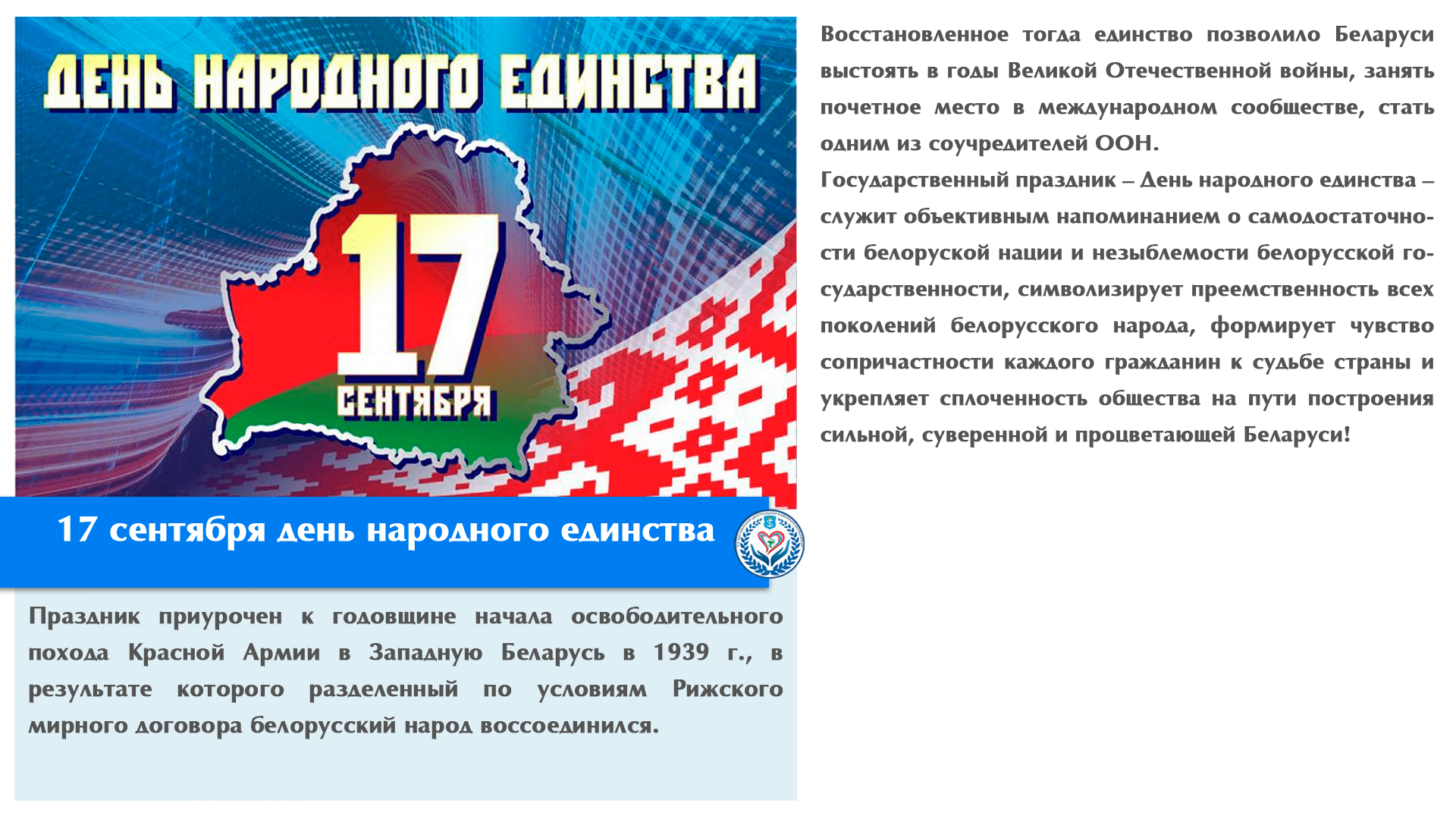 17 сентября -День народного единства