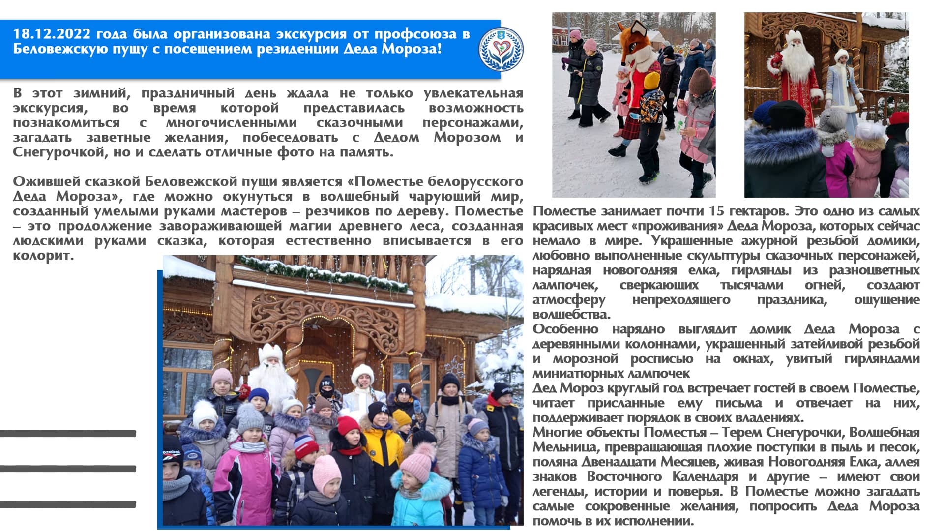 18.12.2022 года была организована экскурсия от профсоюза в Беловежскую пущу с посещением резиденции Деда Мороза!