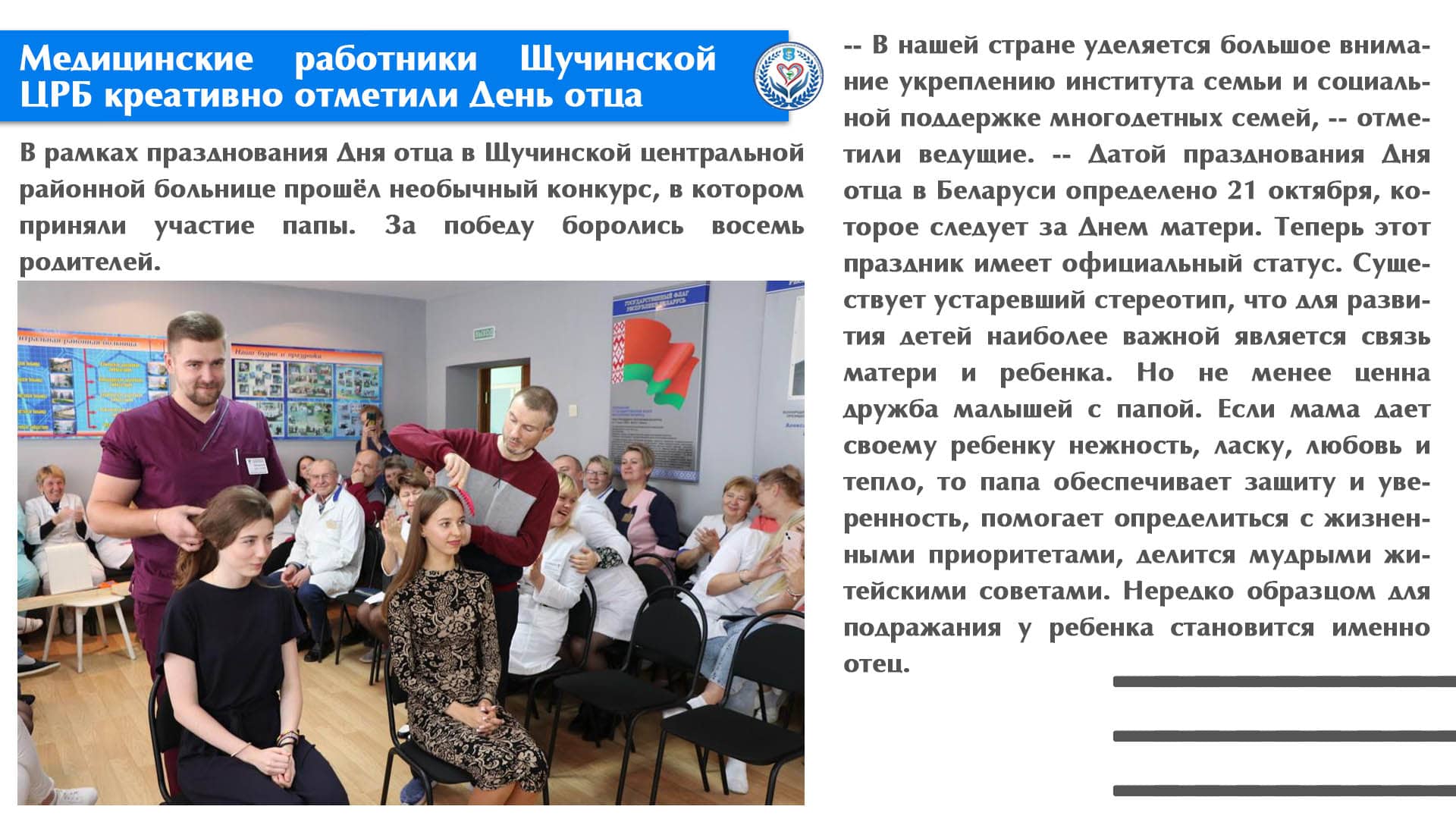 Медицинские работники Щучинской ЦРБ креативно отметили День отца