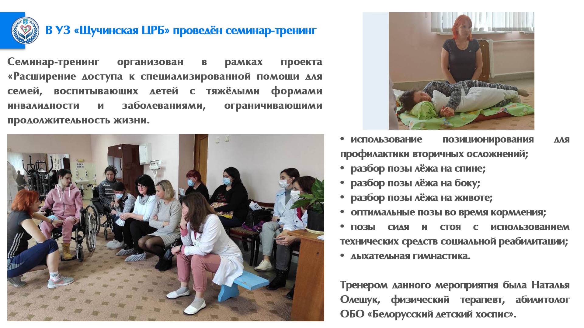 В УЗ «Щучинская ЦРБ» проведён семинар