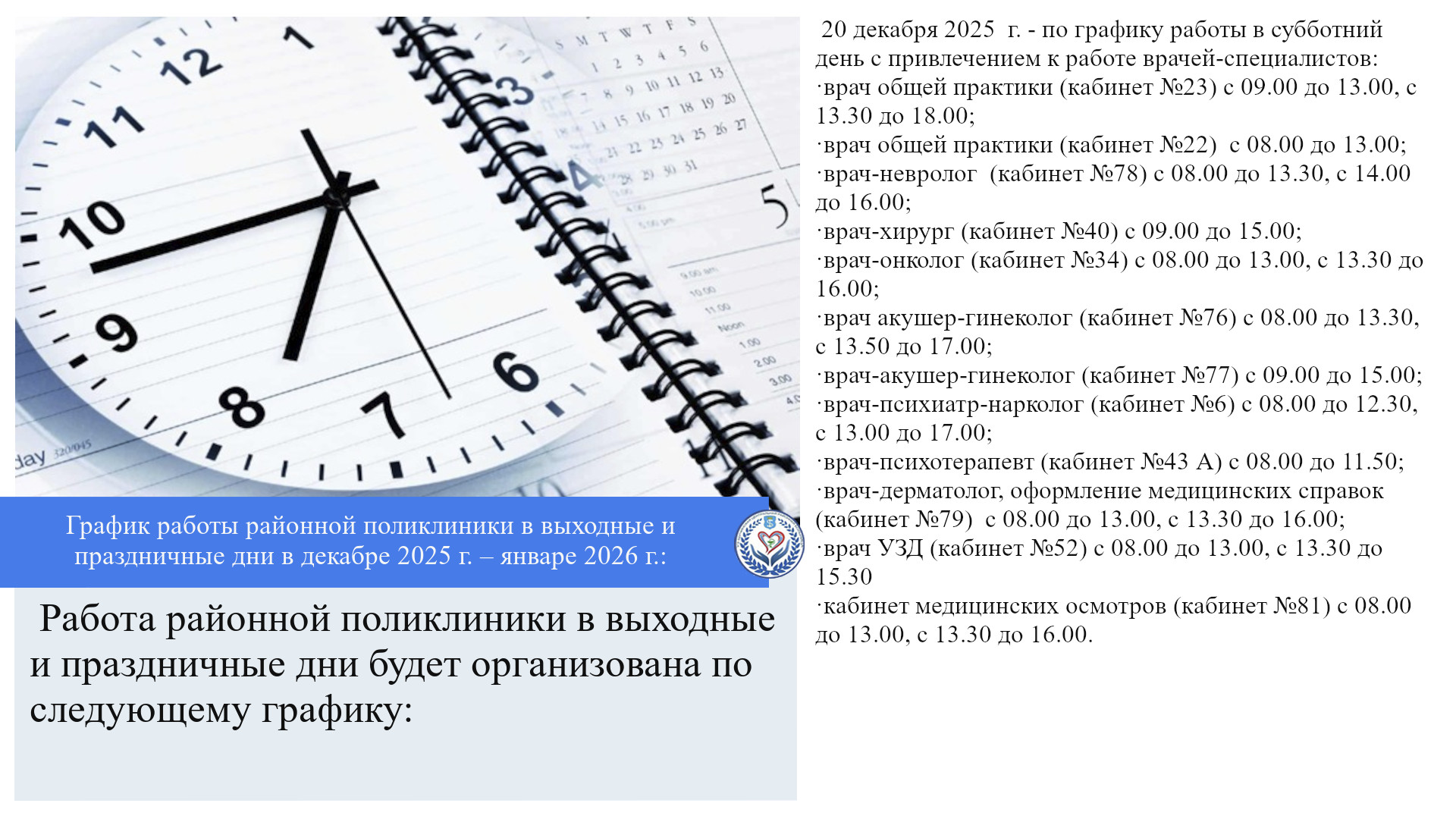 График работы районной поликлиники в выходные и праздничные дни в декабре 2025 г. – январе 2026 г.: