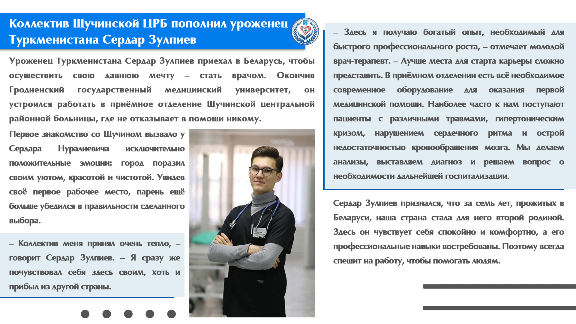Коллектив Щучинской ЦРБ пополнил уроженец Туркменистана Сердар Зулпиев, который работает врачом-терапевтом в приёмном отделении