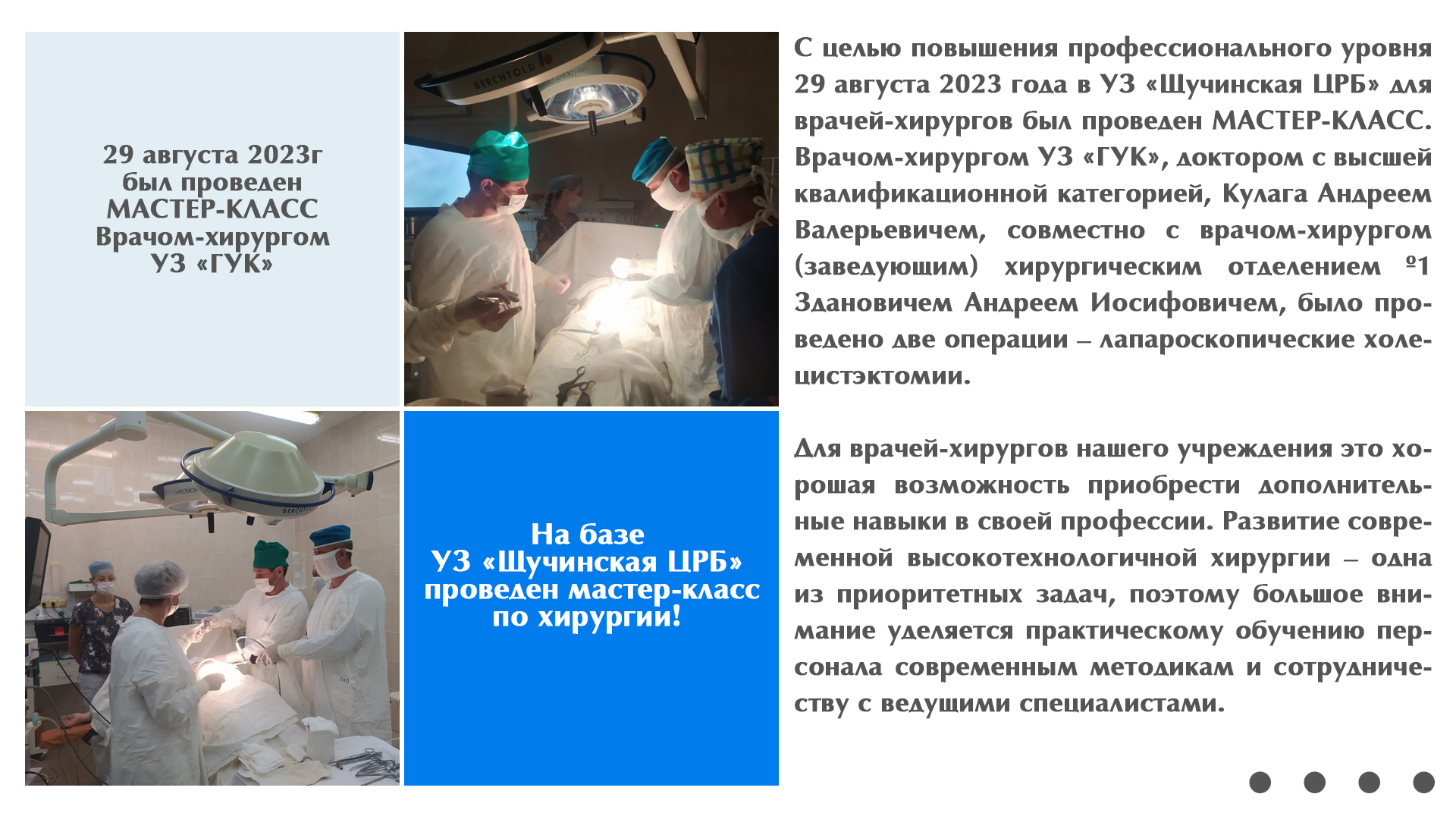 На базе УЗ «Щучинская ЦРБ» проведен мастер-класс по хирургии!