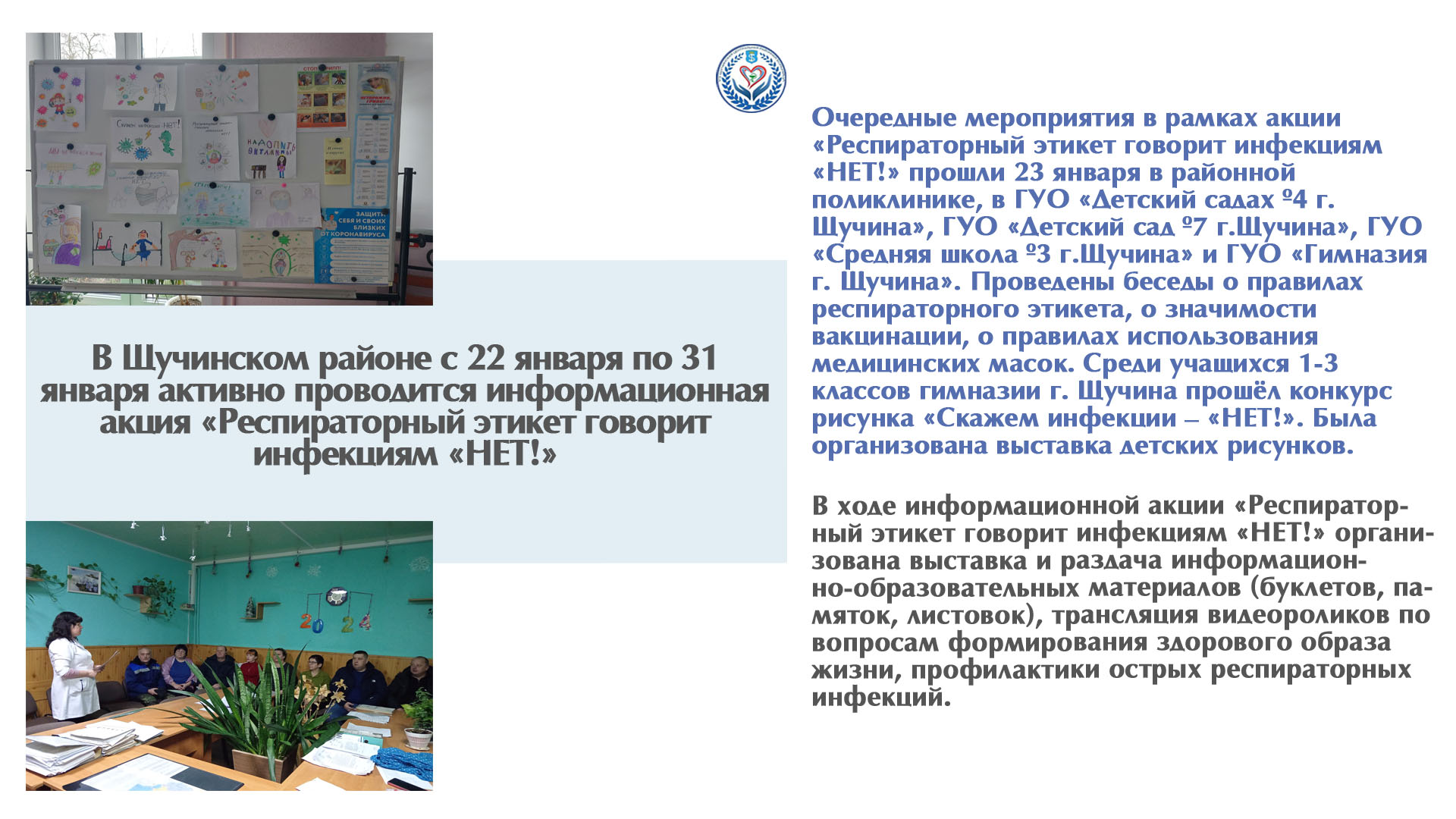 В Щучинском районе с 22 января по 31 января активно проводится информационная акция «Респираторный этикет говорит инфекциям «НЕТ!» 