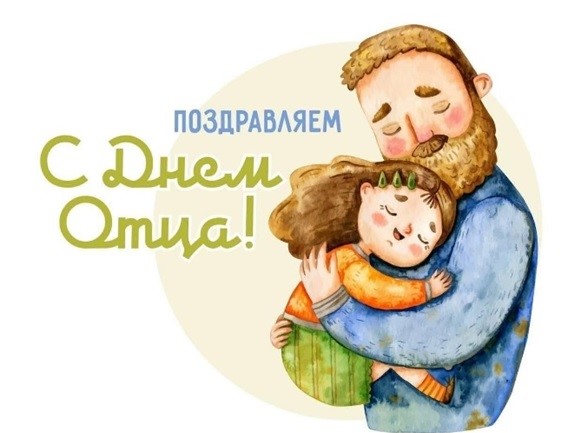 «21 октября-День отца»