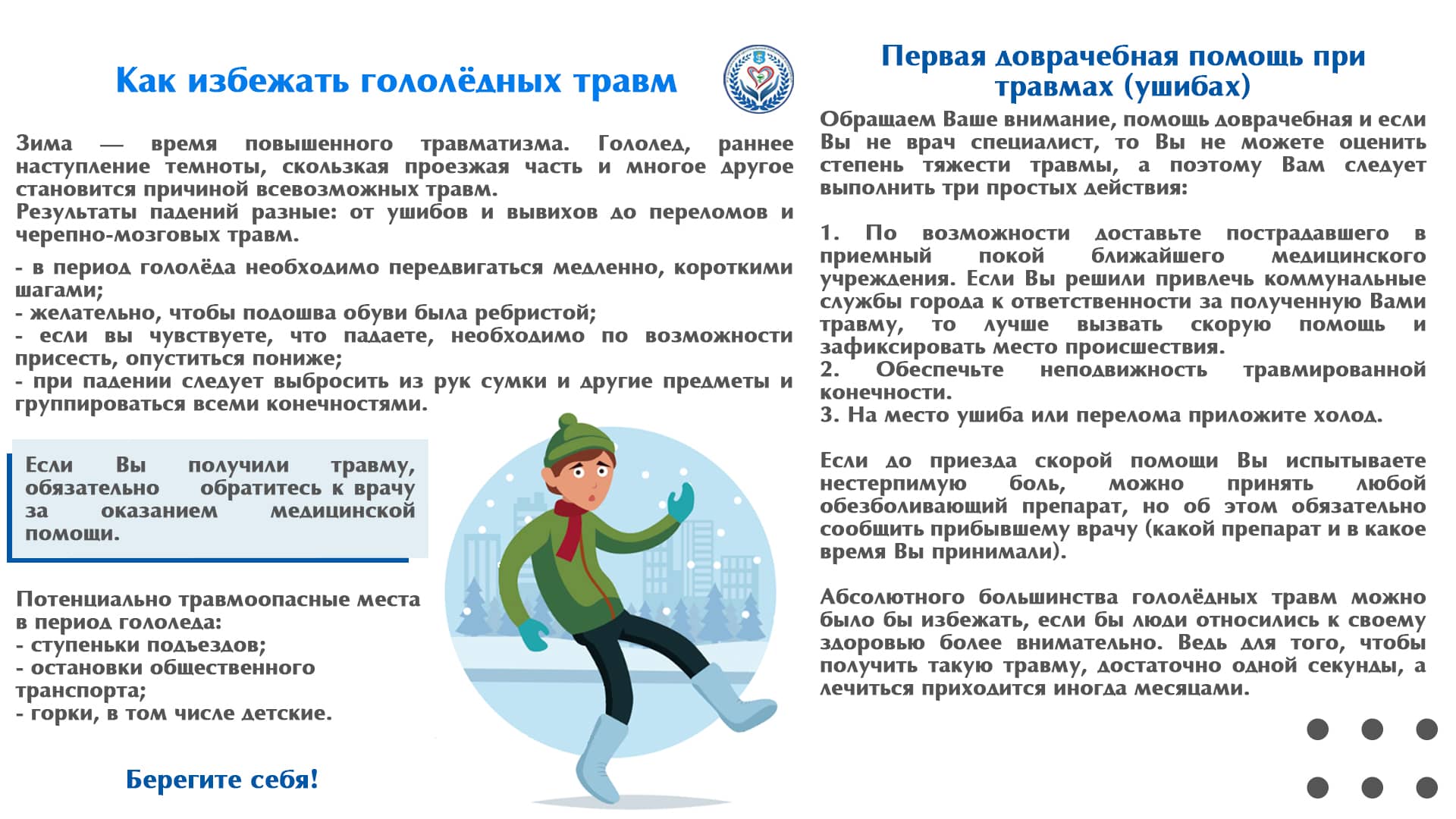 Как избежать гололёдных травм
