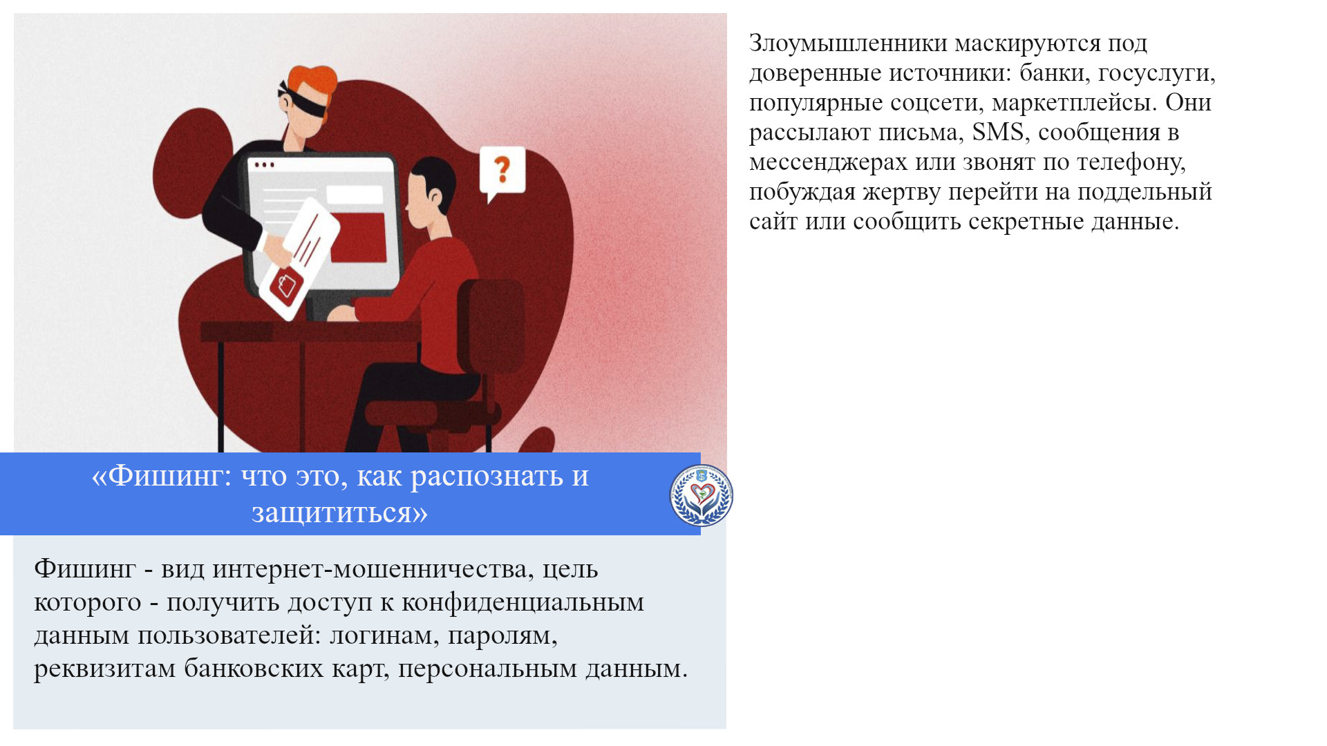 «Фишинг: что это, как распознать и защититься»