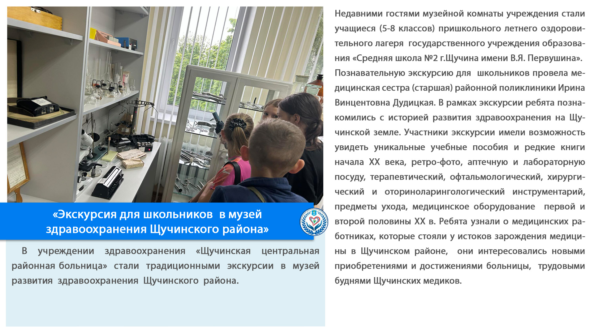 «Экскурсия для школьников  в музей здравоохранения Щучинского района»