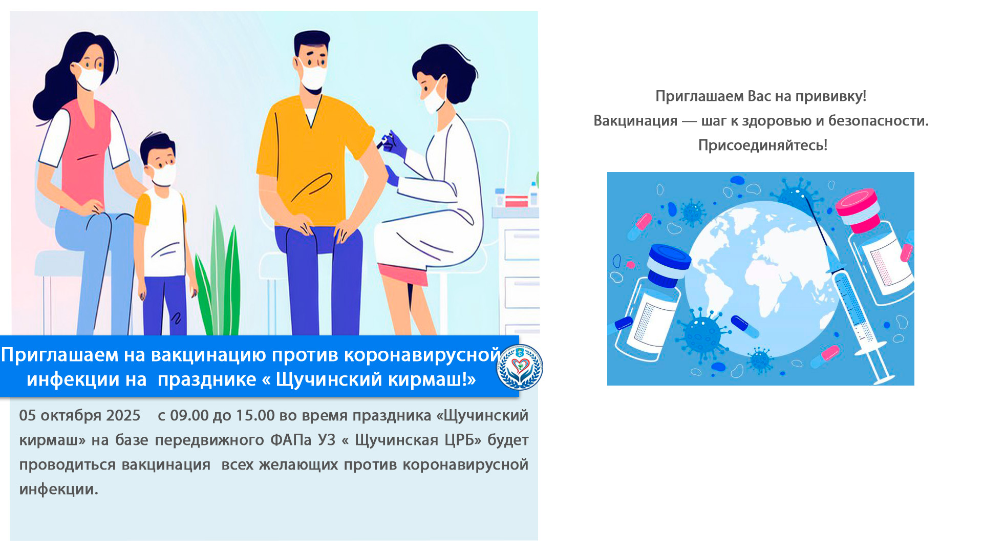 Приглашаем на вакцинацию против коронавирусной инфекции на  празднике « Щучинский кирмаш!»