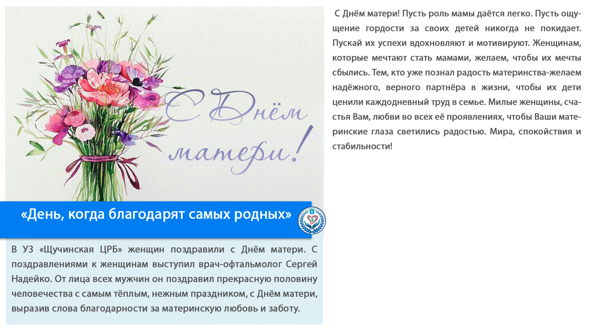 «День, когда благодарят самых родных»