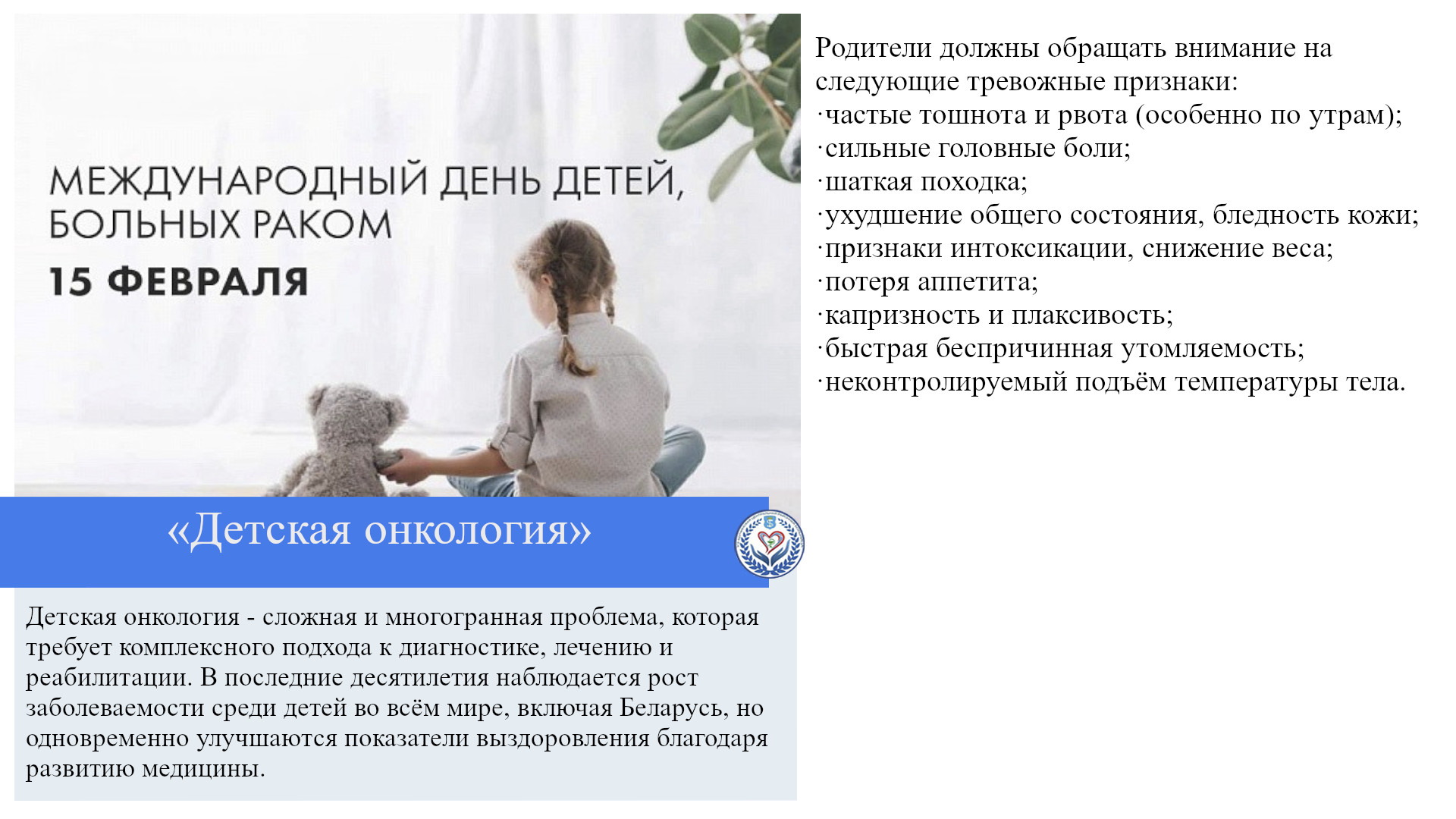 «Детская онкология»