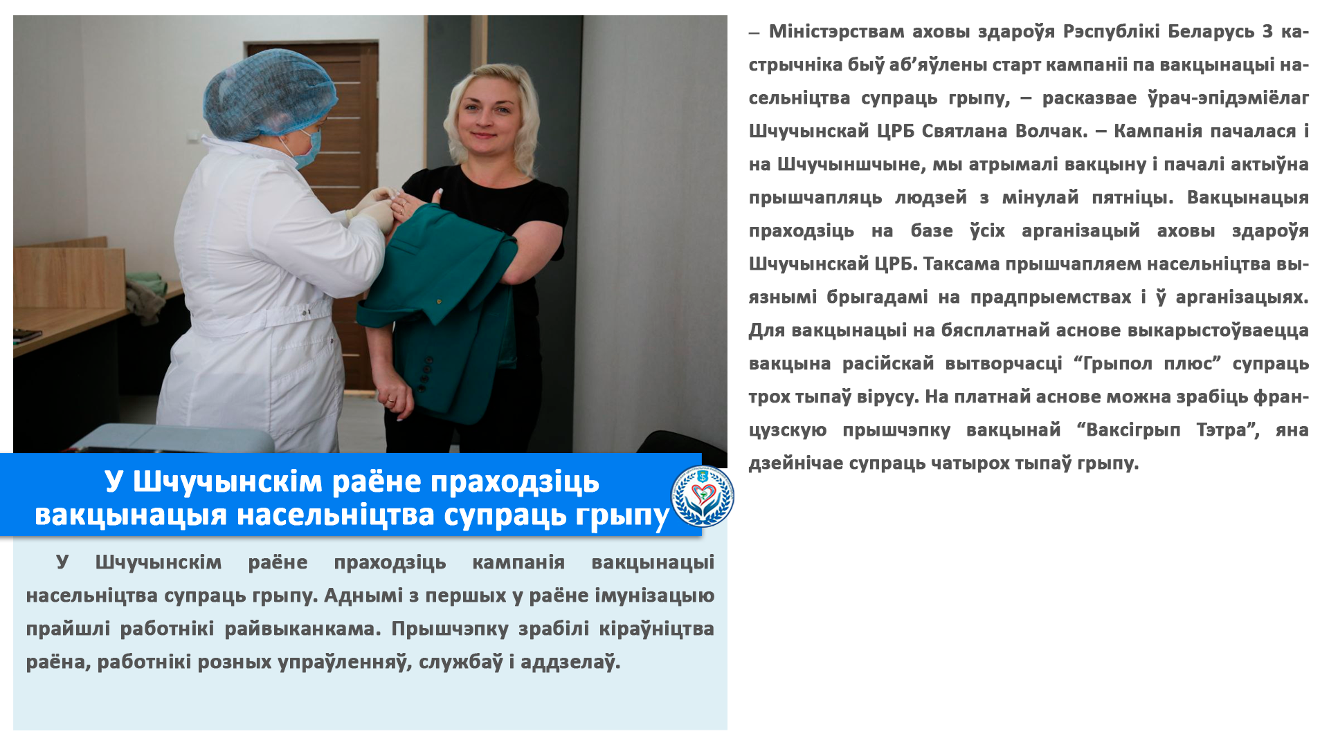 У Шчучынскім раёне праходзіць вакцынацыя насельніцтва супраць грыпу