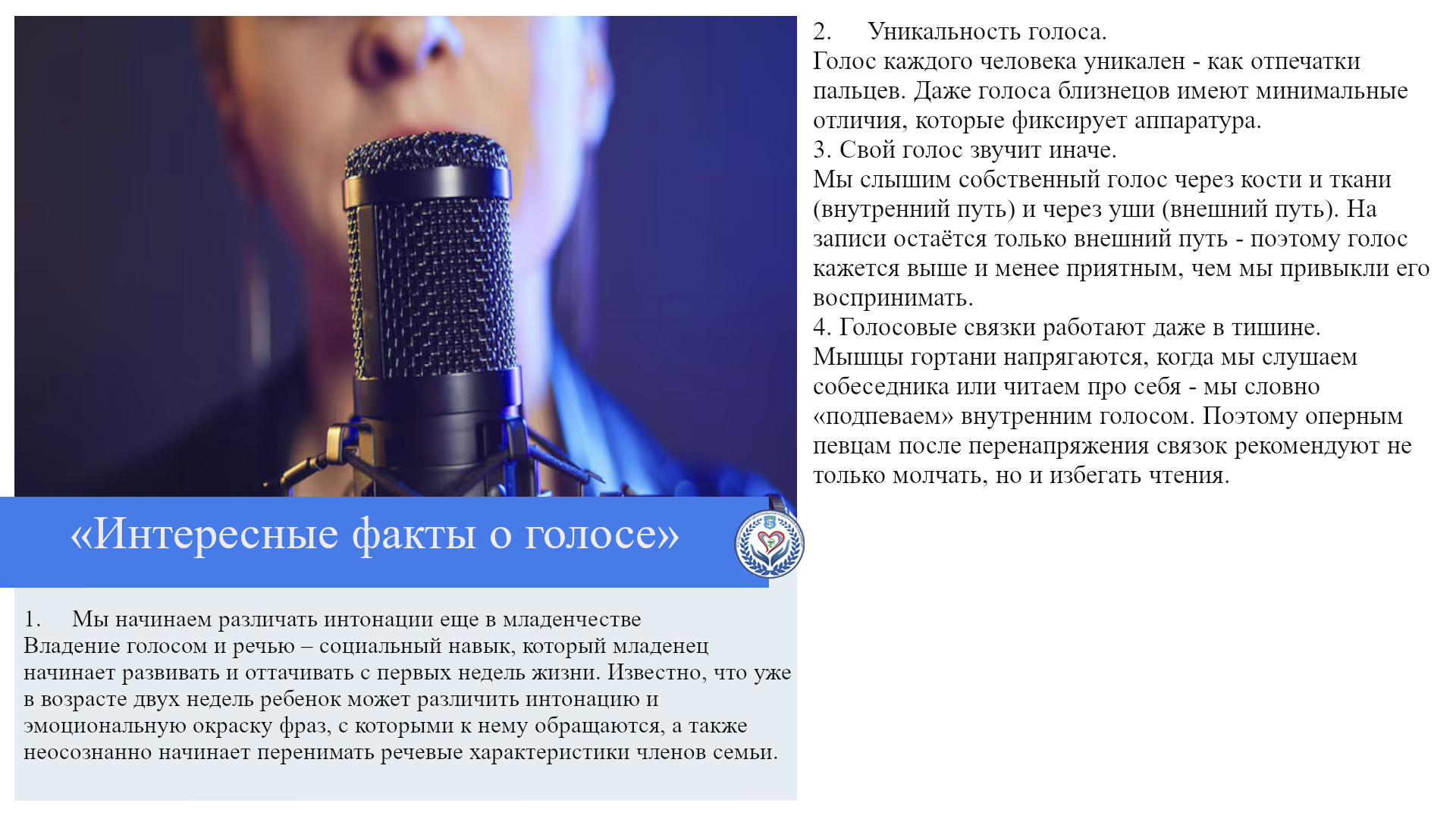 «Интересные факты о голосе»