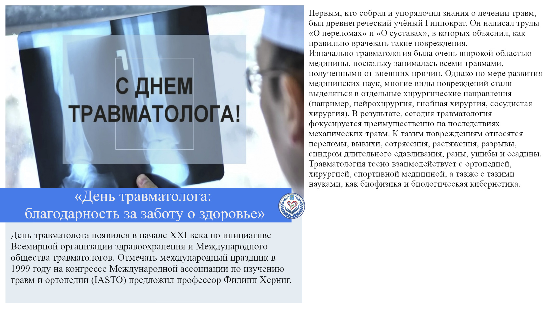 «День травматолога: благодарность за заботу о здоровье»