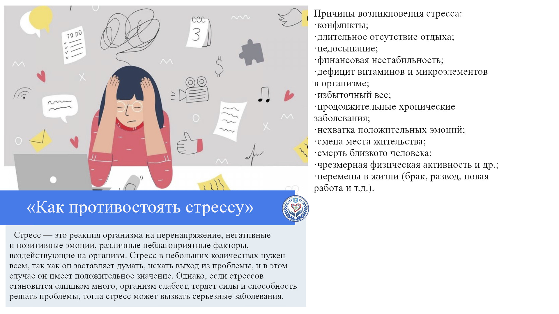 «Как противостоять стрессу»
