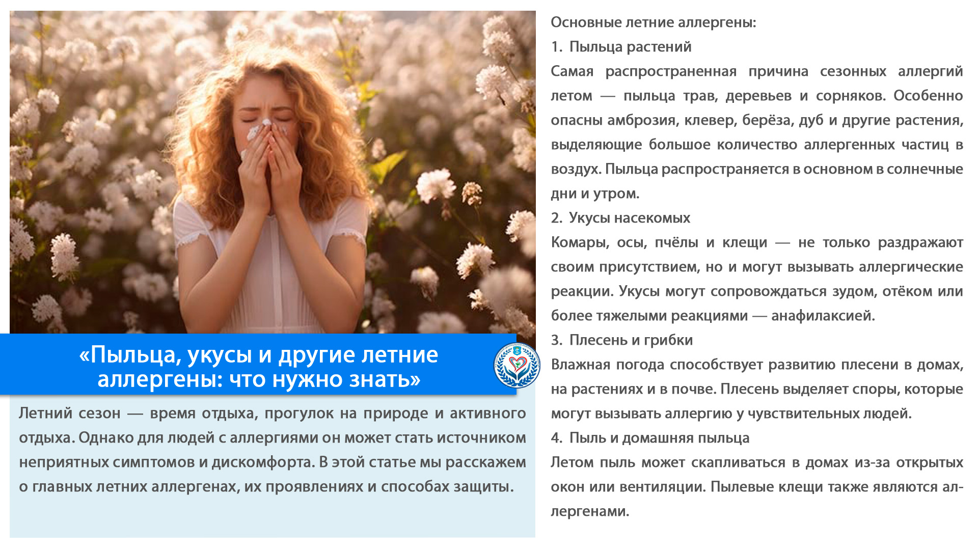 «Пыльца, укусы и другие летние аллергены: что нужно знать»