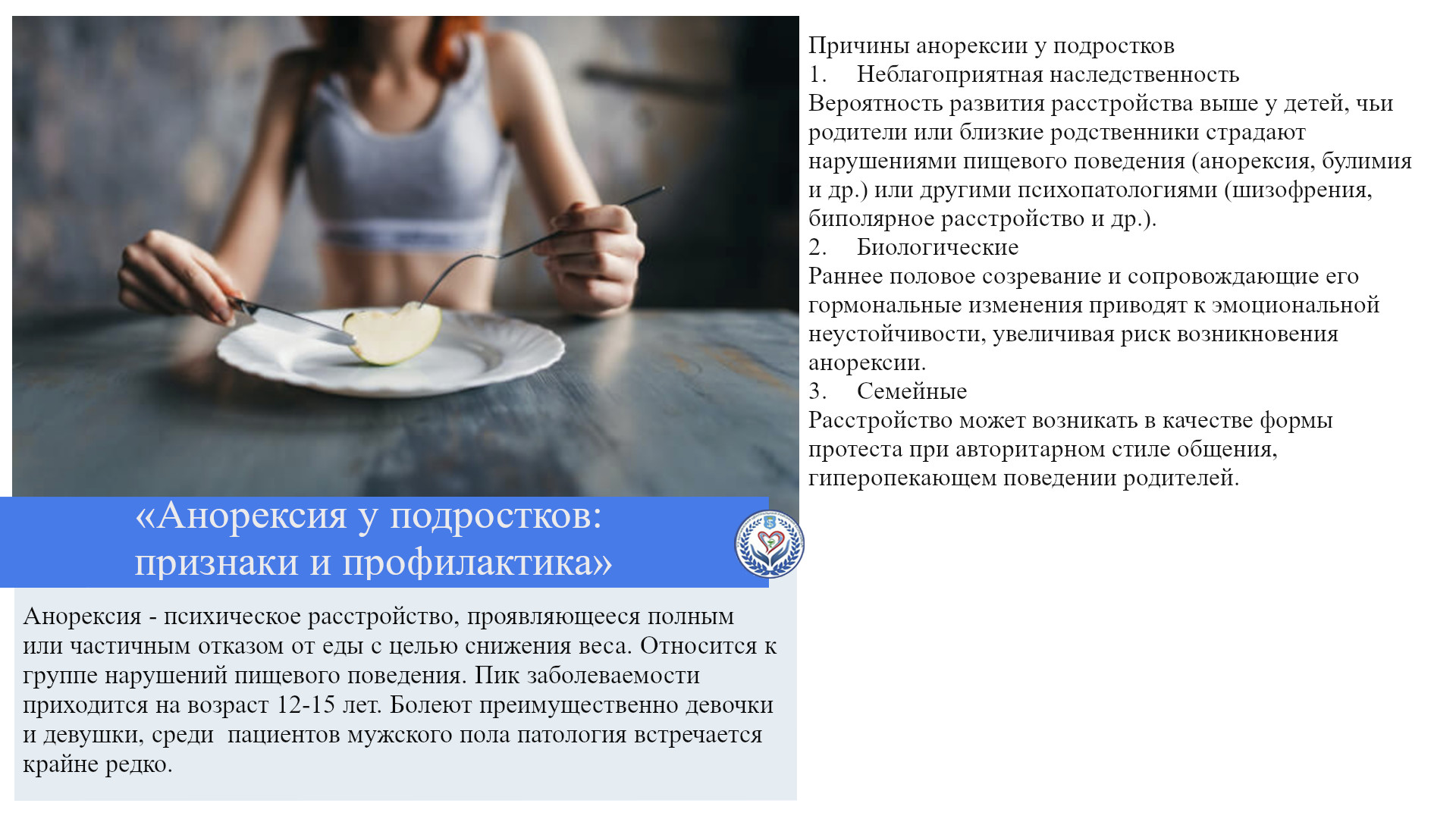 «Анорексия у подростков: признаки и профилактика»