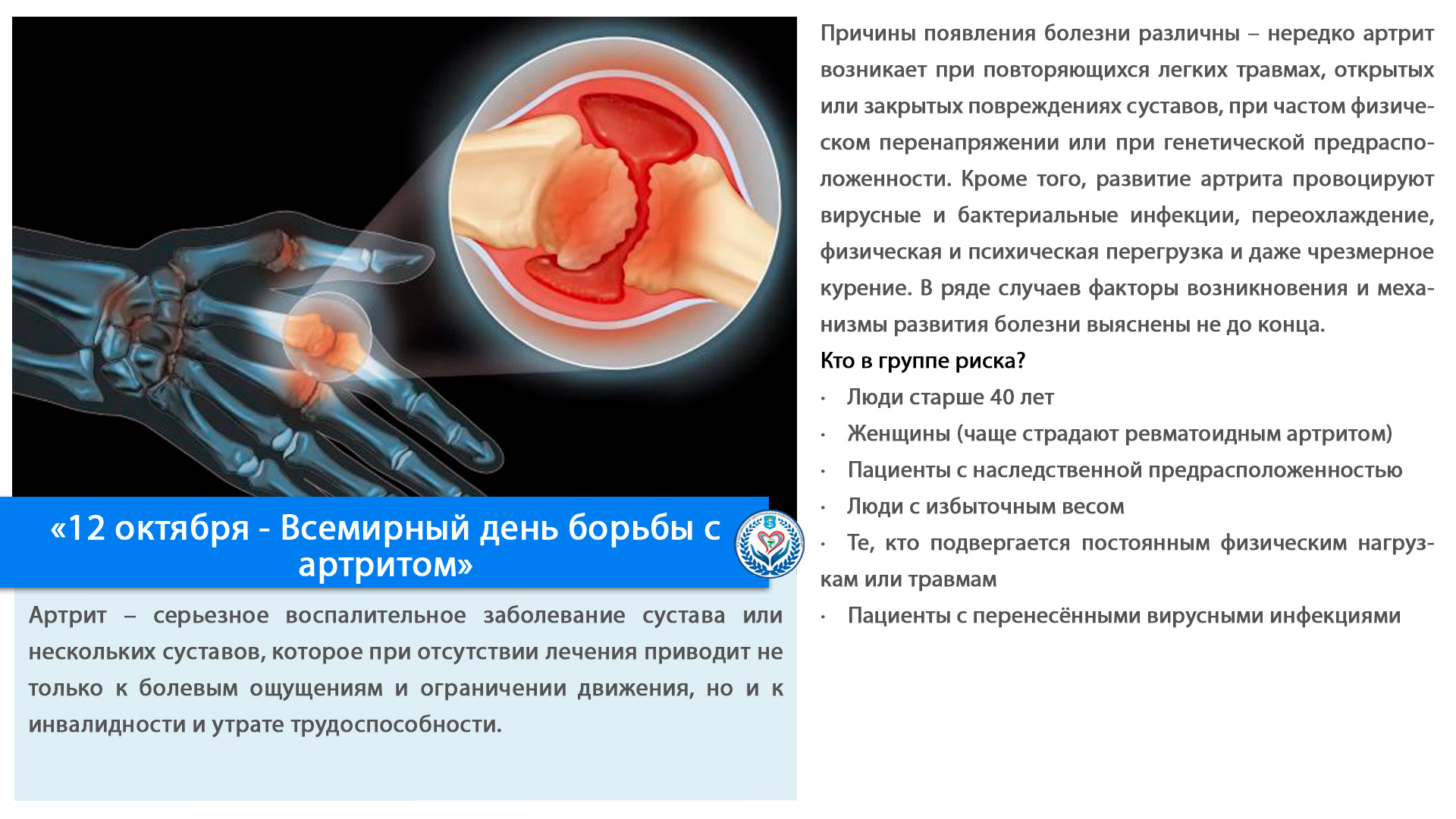 «12 октября - Всемирный день борьбы с артритом»