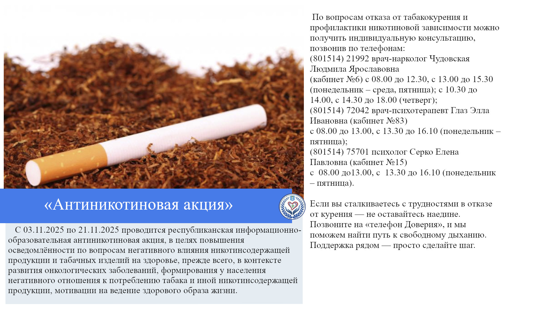 «Антиникотиновая акция»