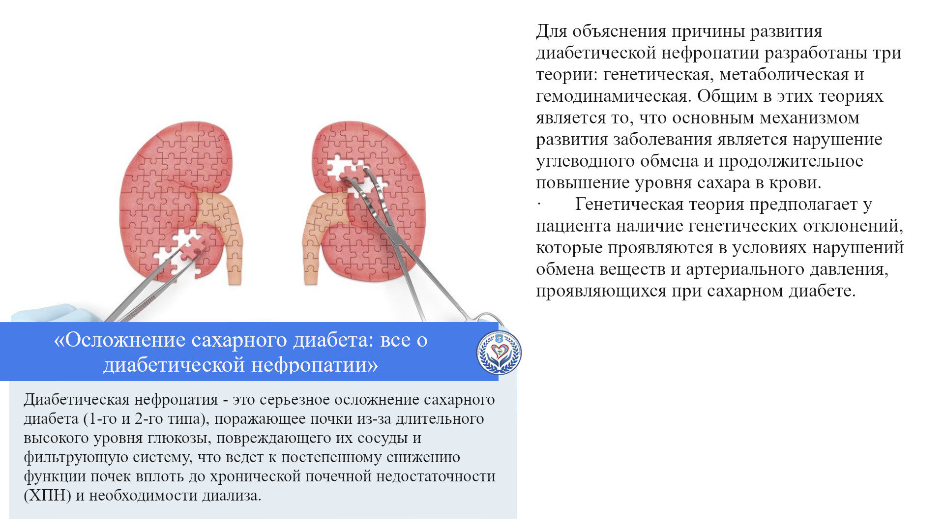 «Осложнение сахарного диабета: все о диабетической нефропатии»
