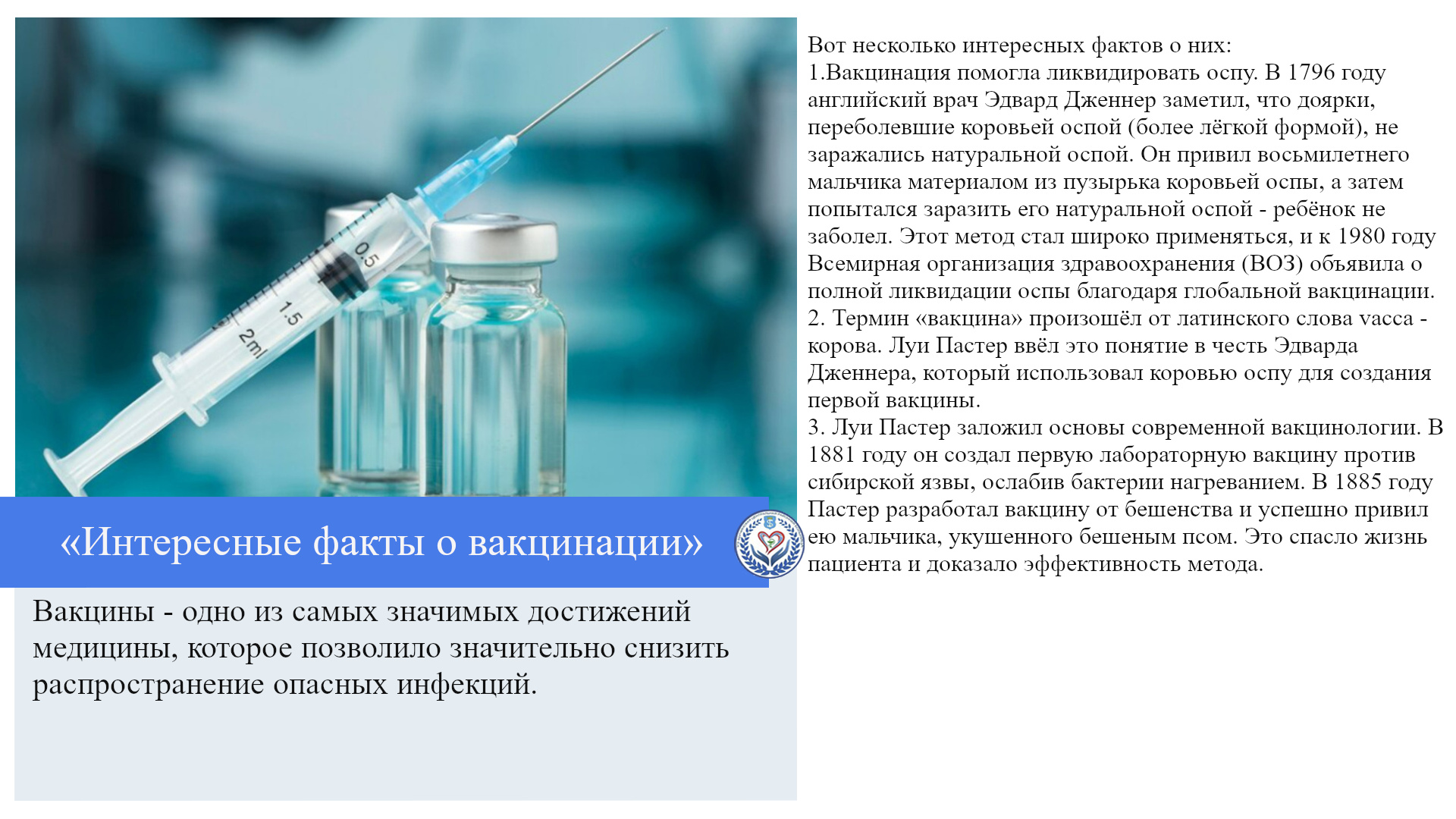 «Интересные факты о вакцинации»