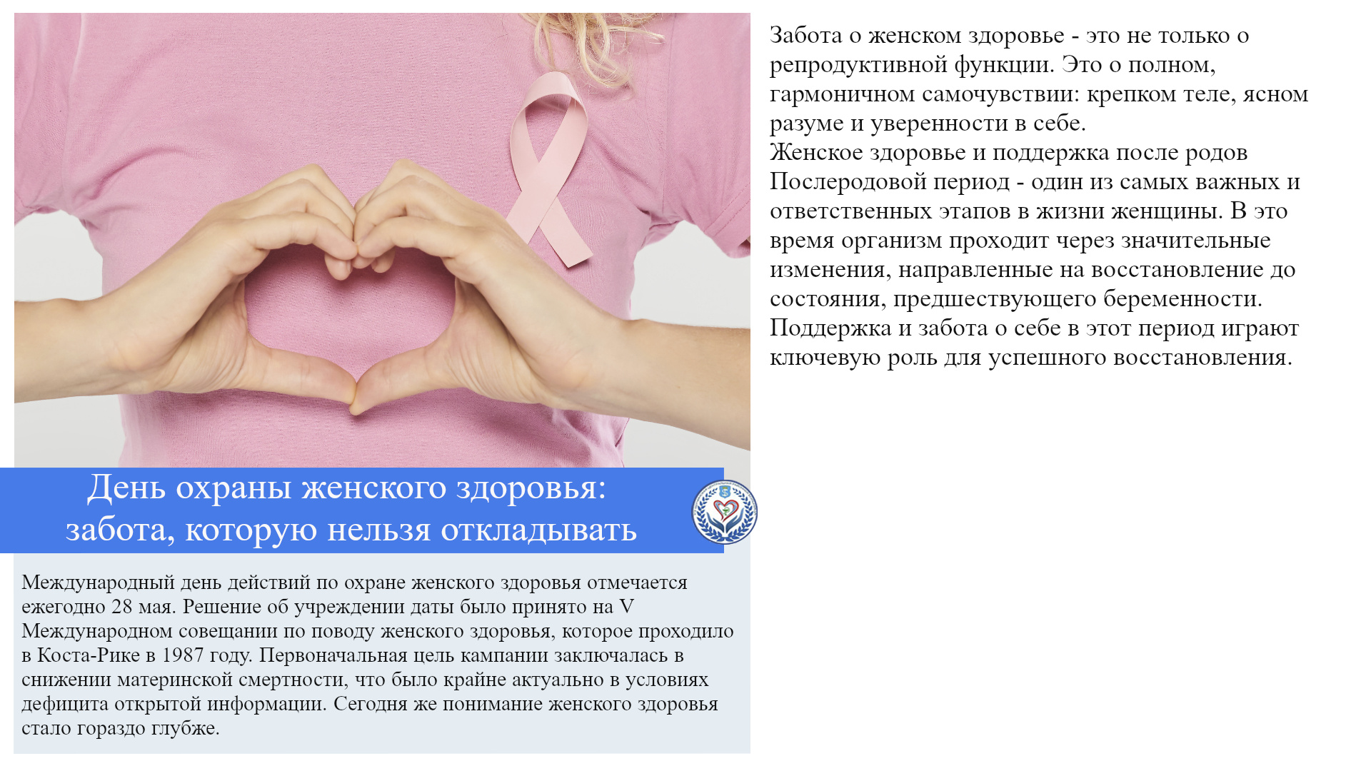 День охраны женского здоровья: забота, которую нельзя откладывать