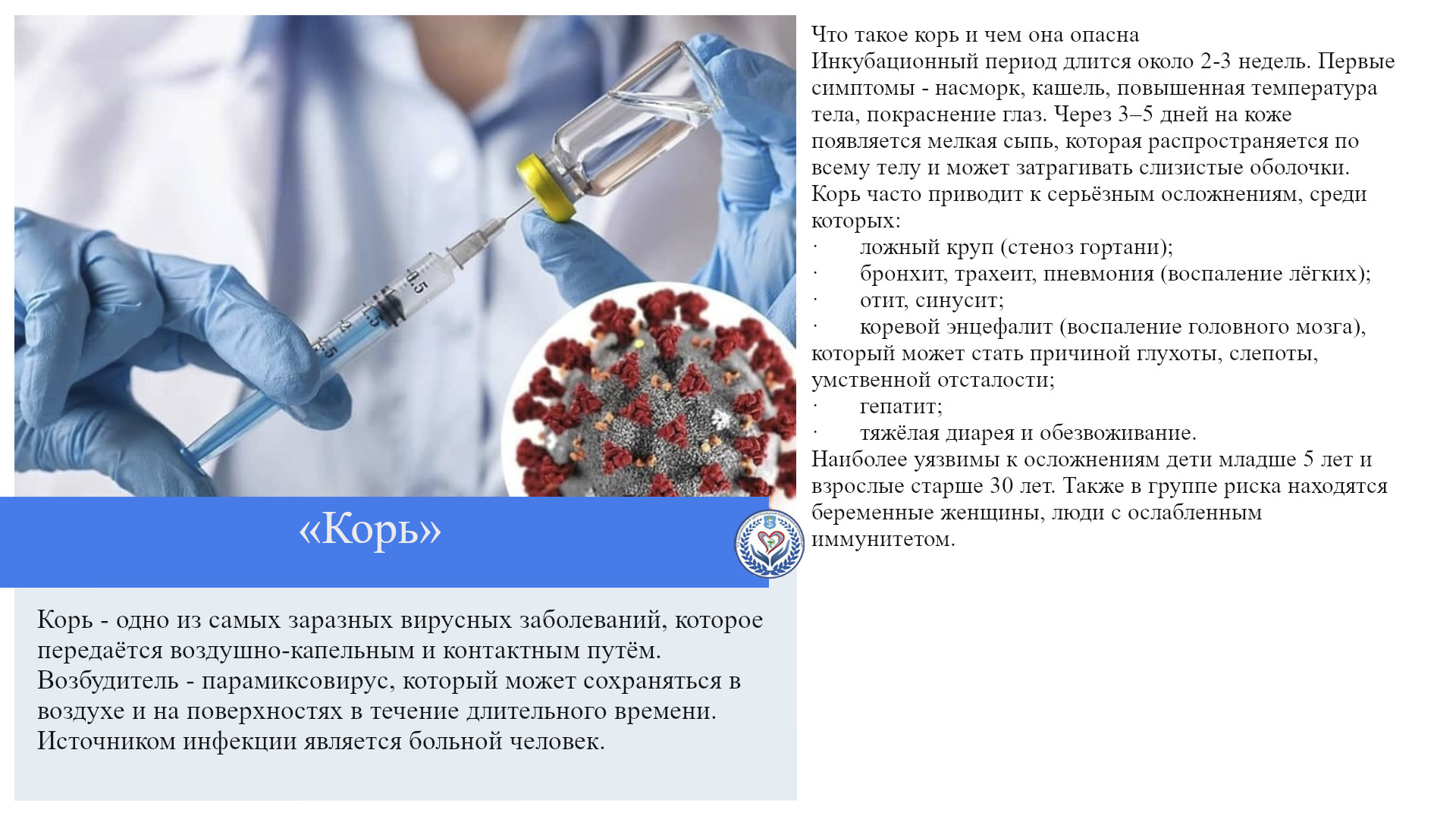 «Корь»