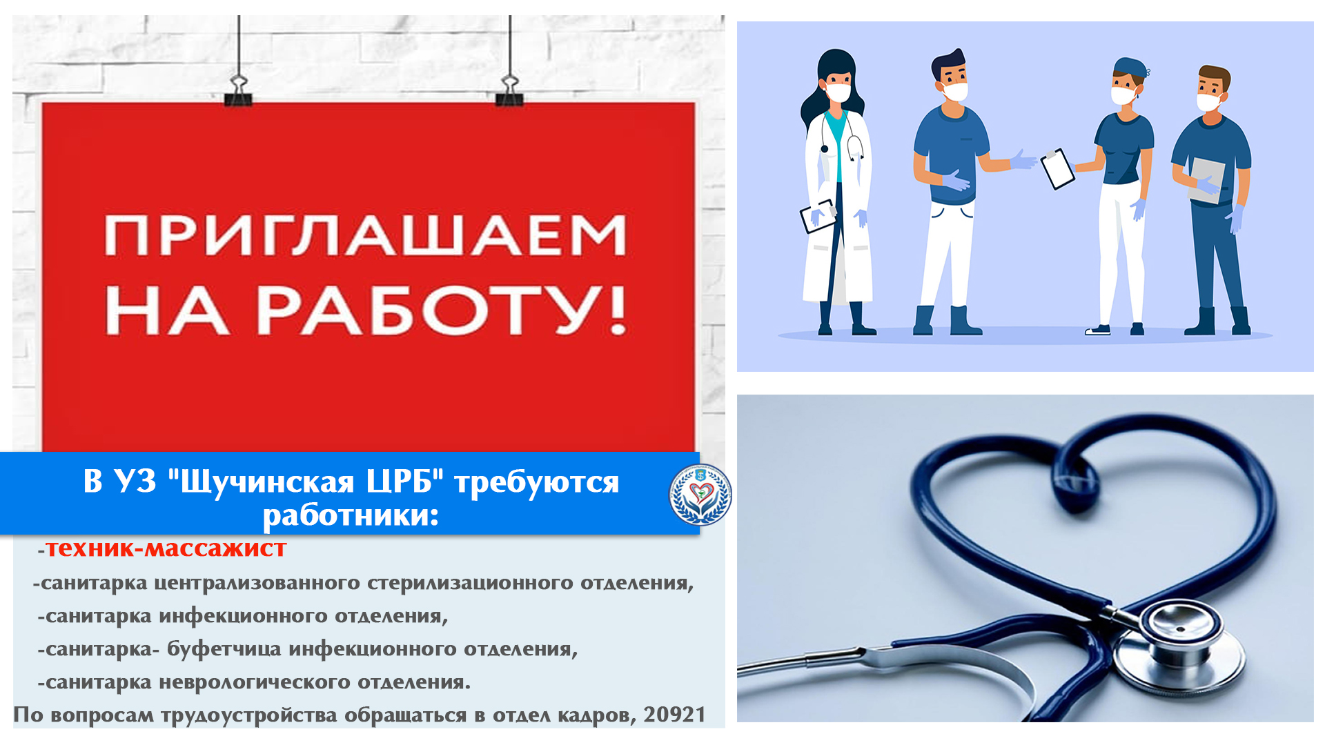 В УЗ "Щучинская ЦРБ" требуются работники: