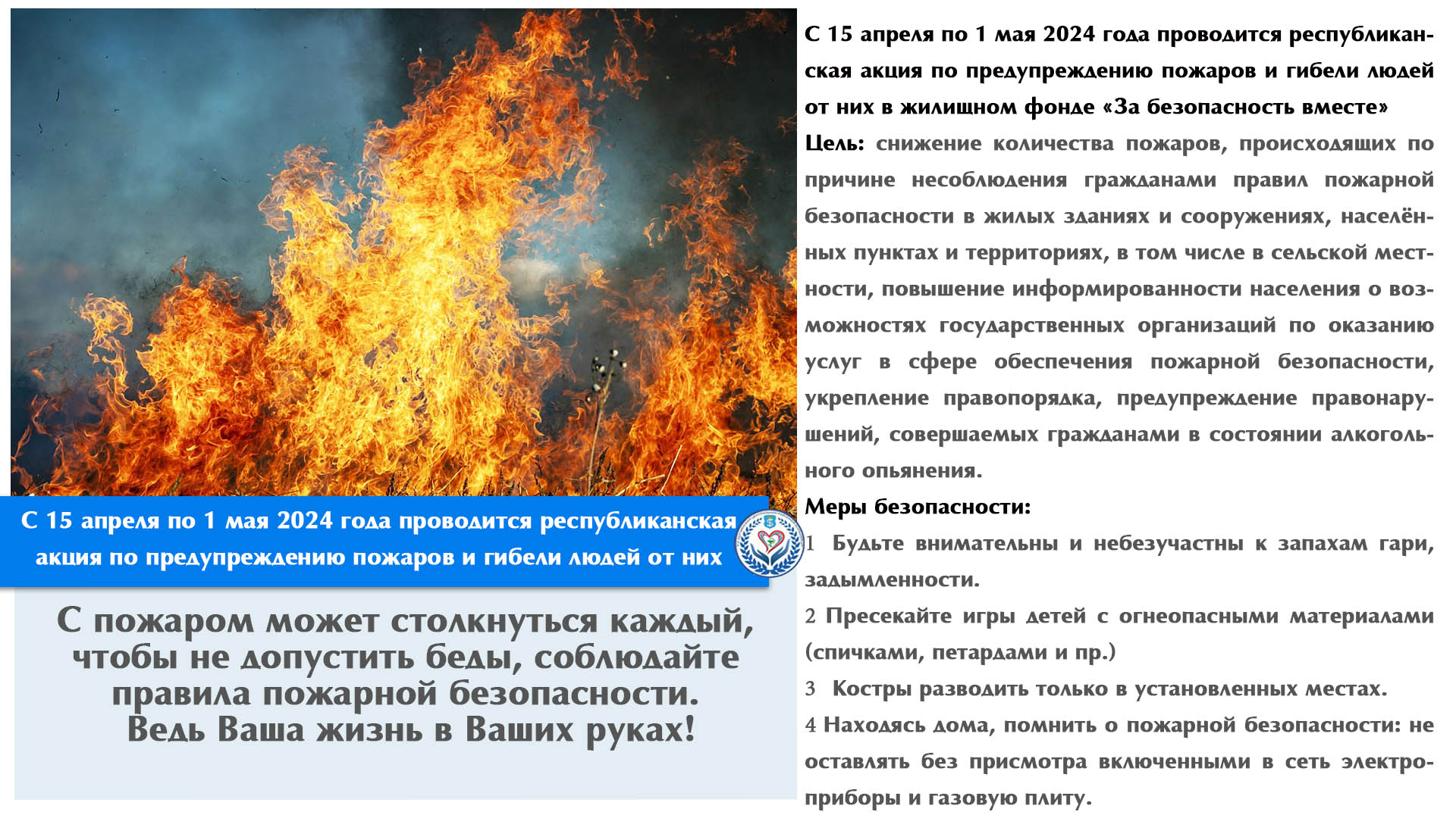 С 15 апреля по 1 мая 2024 года проводится республиканская акция по предупреждению пожаров и гибели людей от них 