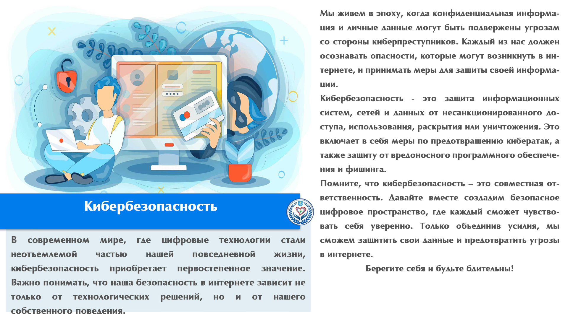 Кибербезопасность