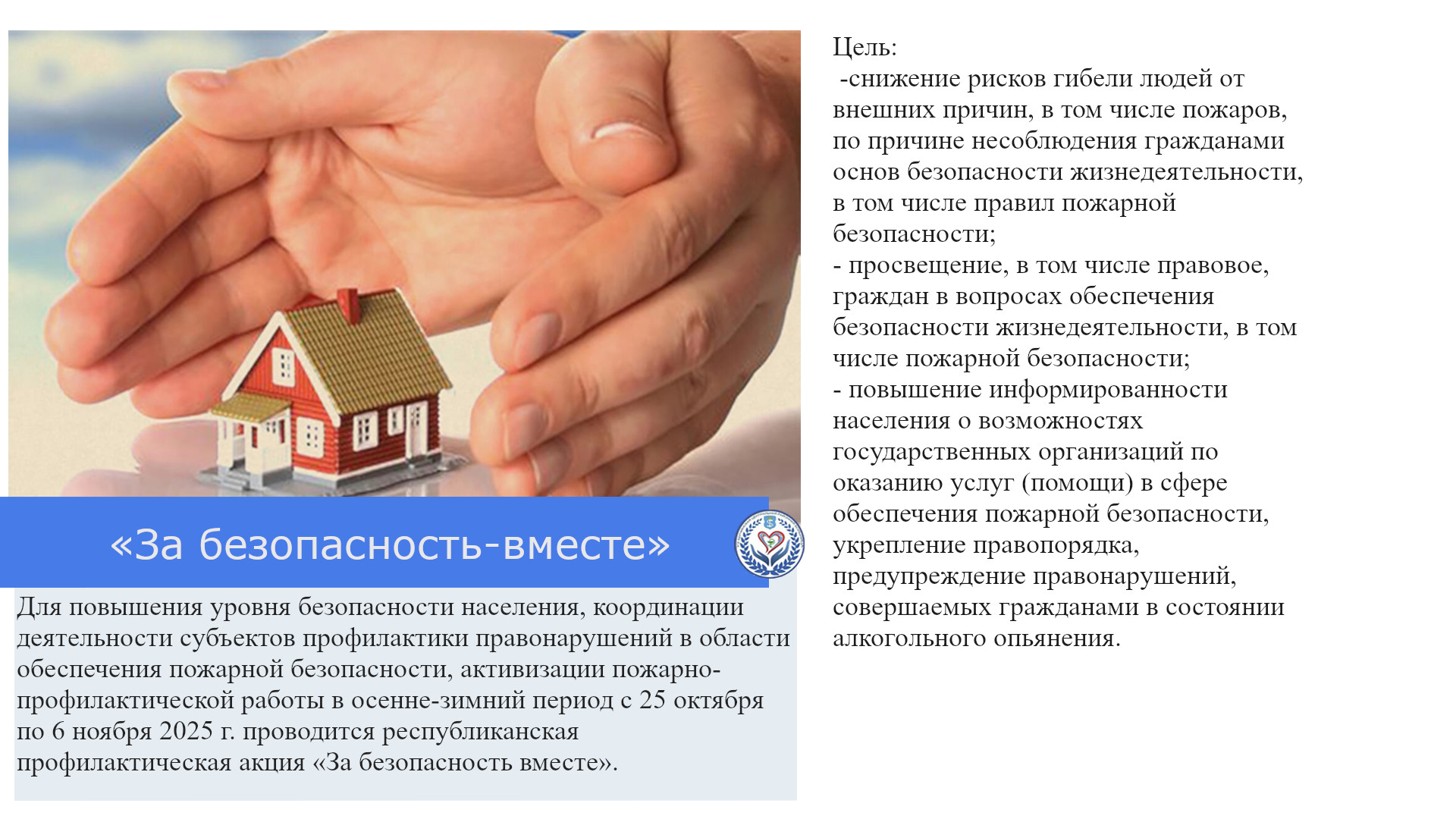 «За безопасность-вместе»