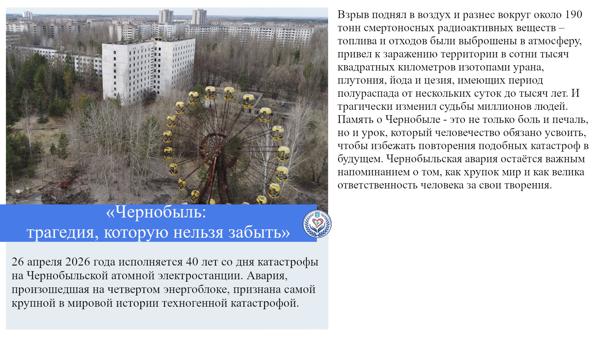 «Чернобыль: трагедия, которую нельзя забыть»