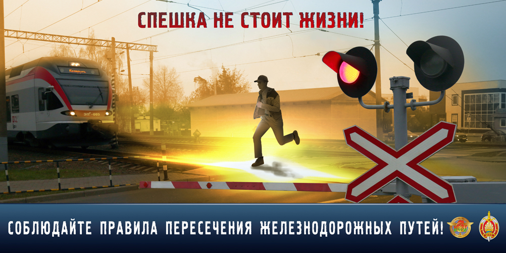 «Правила безопасного поведения на железной дороге»