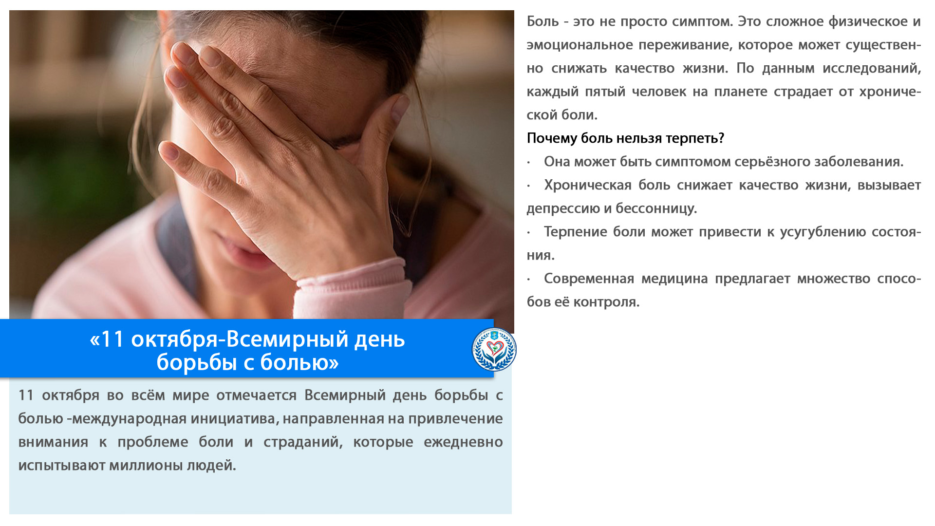 «11 октября-Всемирный день  борьбы с болью»