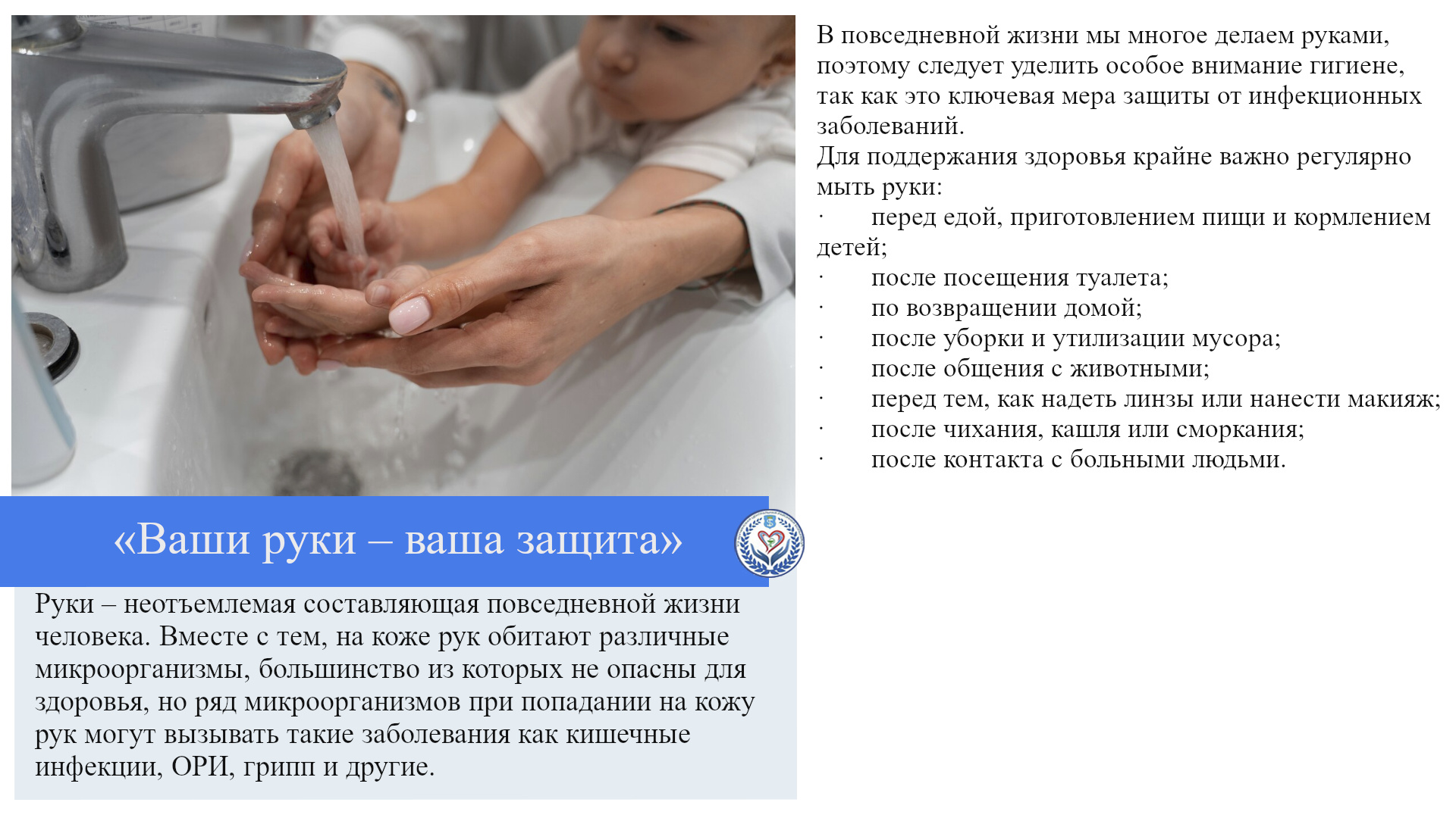 «Ваши руки – ваша защита»