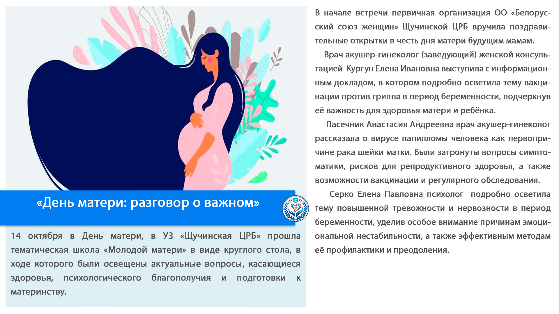 «День матери: разговор о важном»