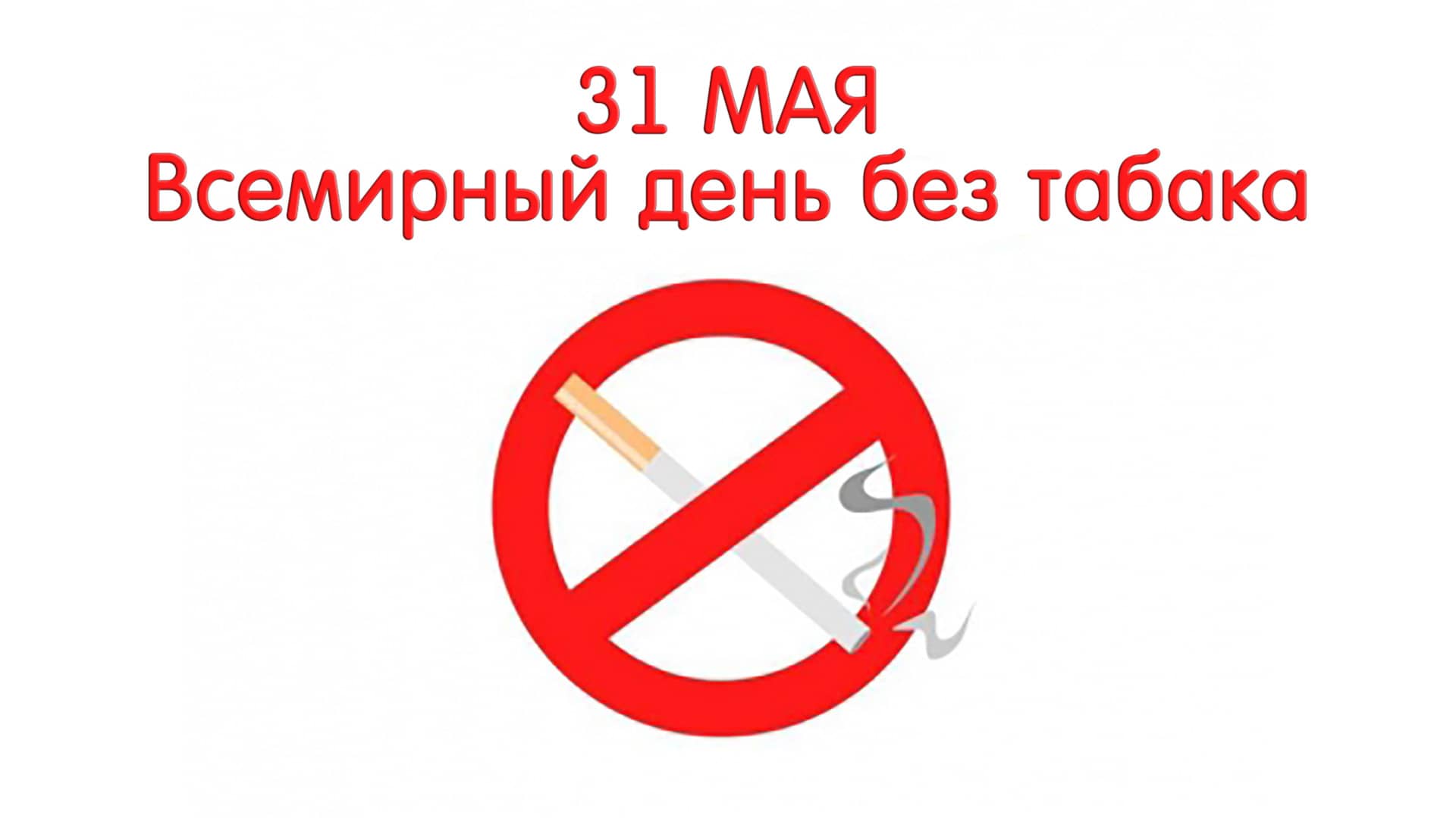 Всемирный день без табака 2022