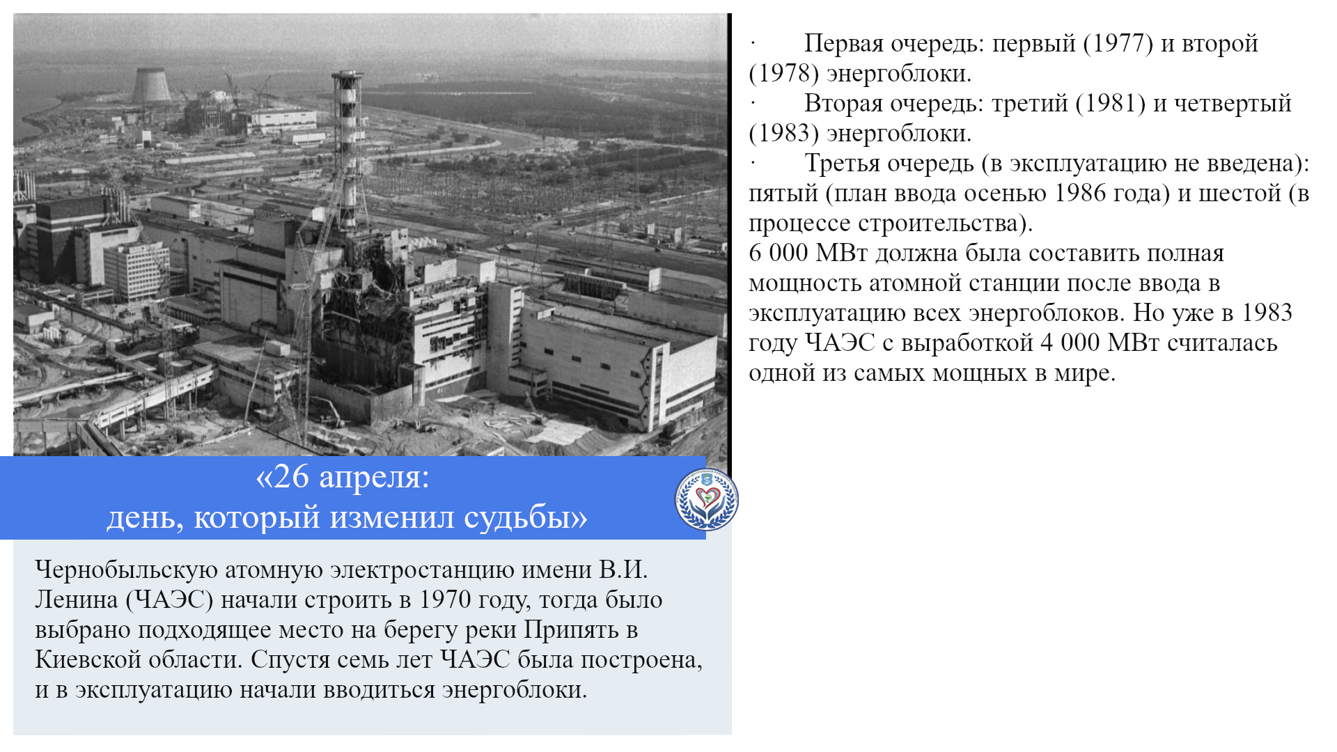 «26 апреля: день, который изменил судьбы»