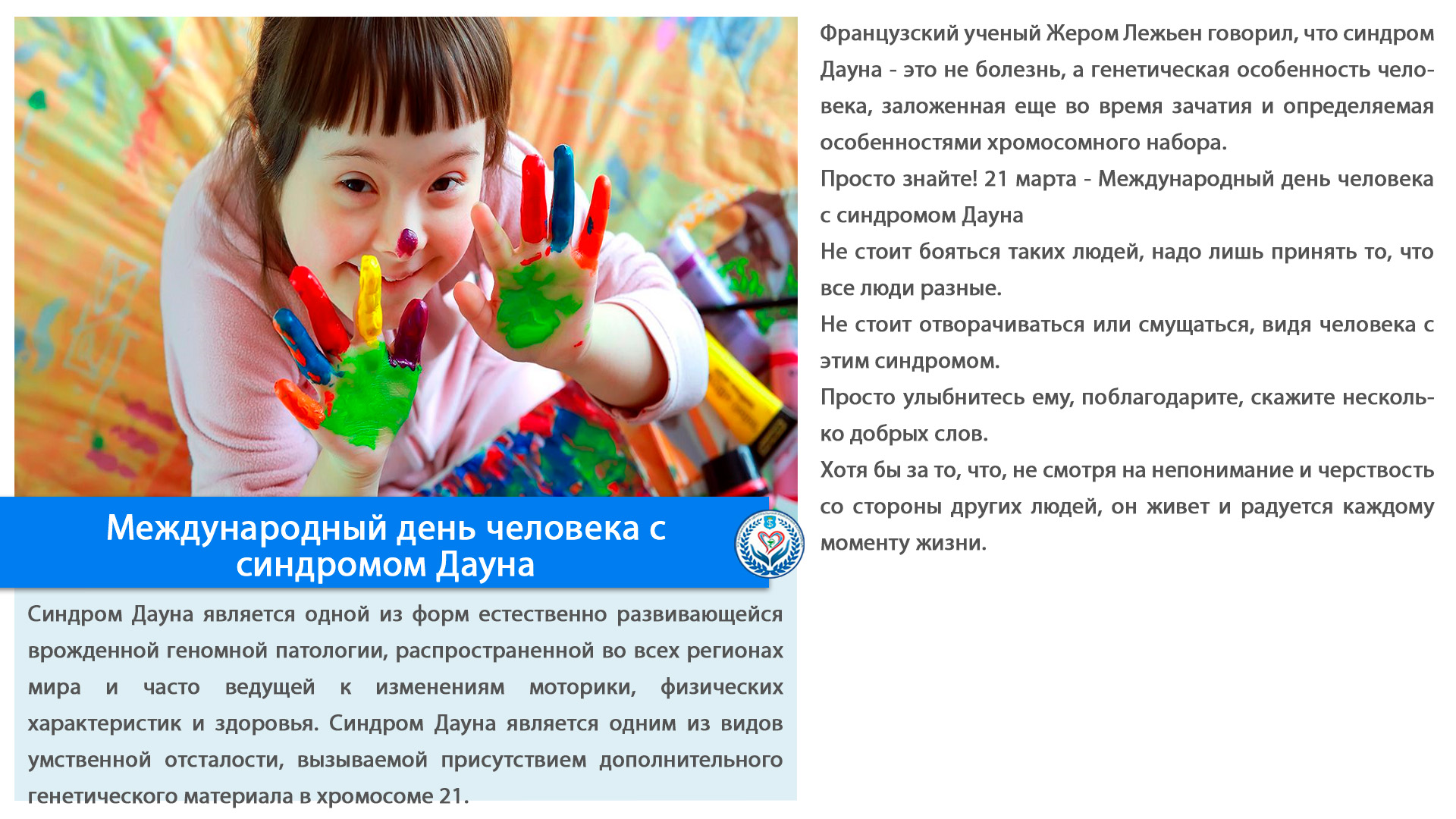 Международный день человека с синдромом Дауна