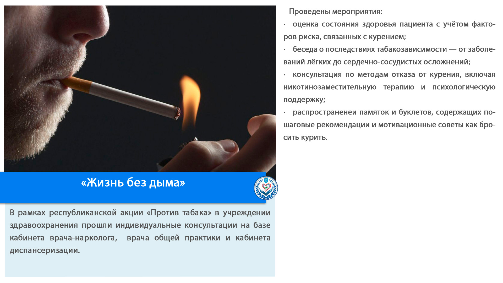  «Жизнь без дыма»