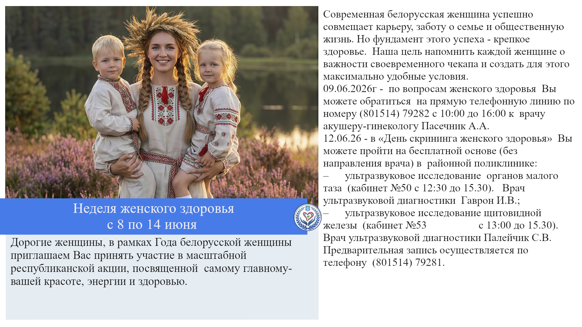  Неделя женского здоровья с 8 по 14 июня
