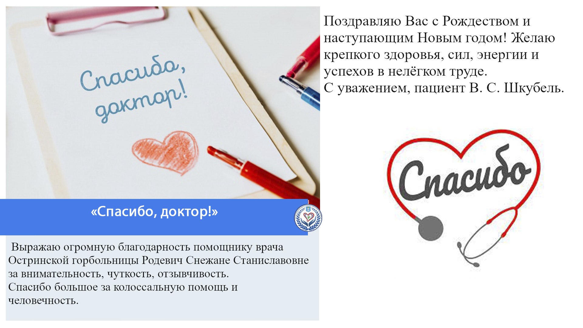 «Спасибо, доктор!»