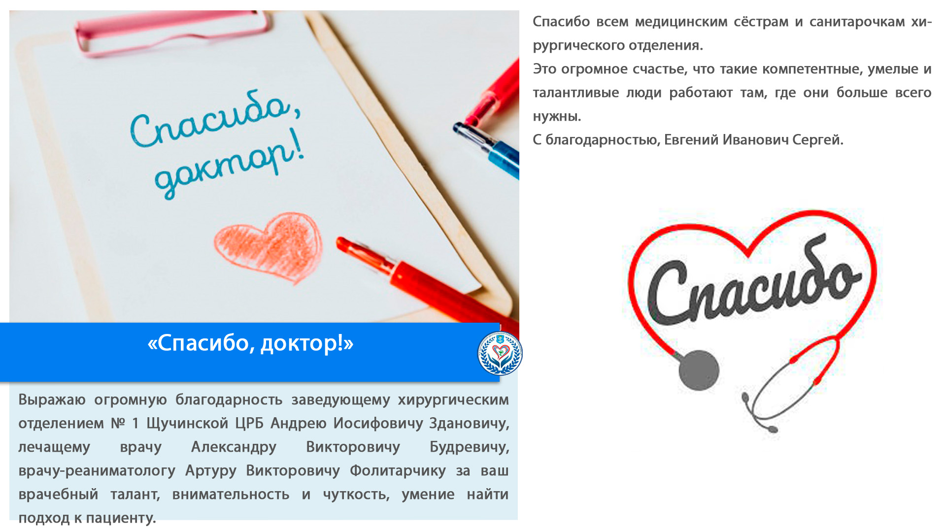 «Спасибо, доктор!»