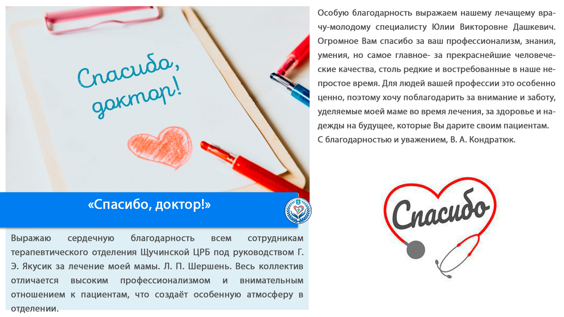 «Спасибо, доктор!»